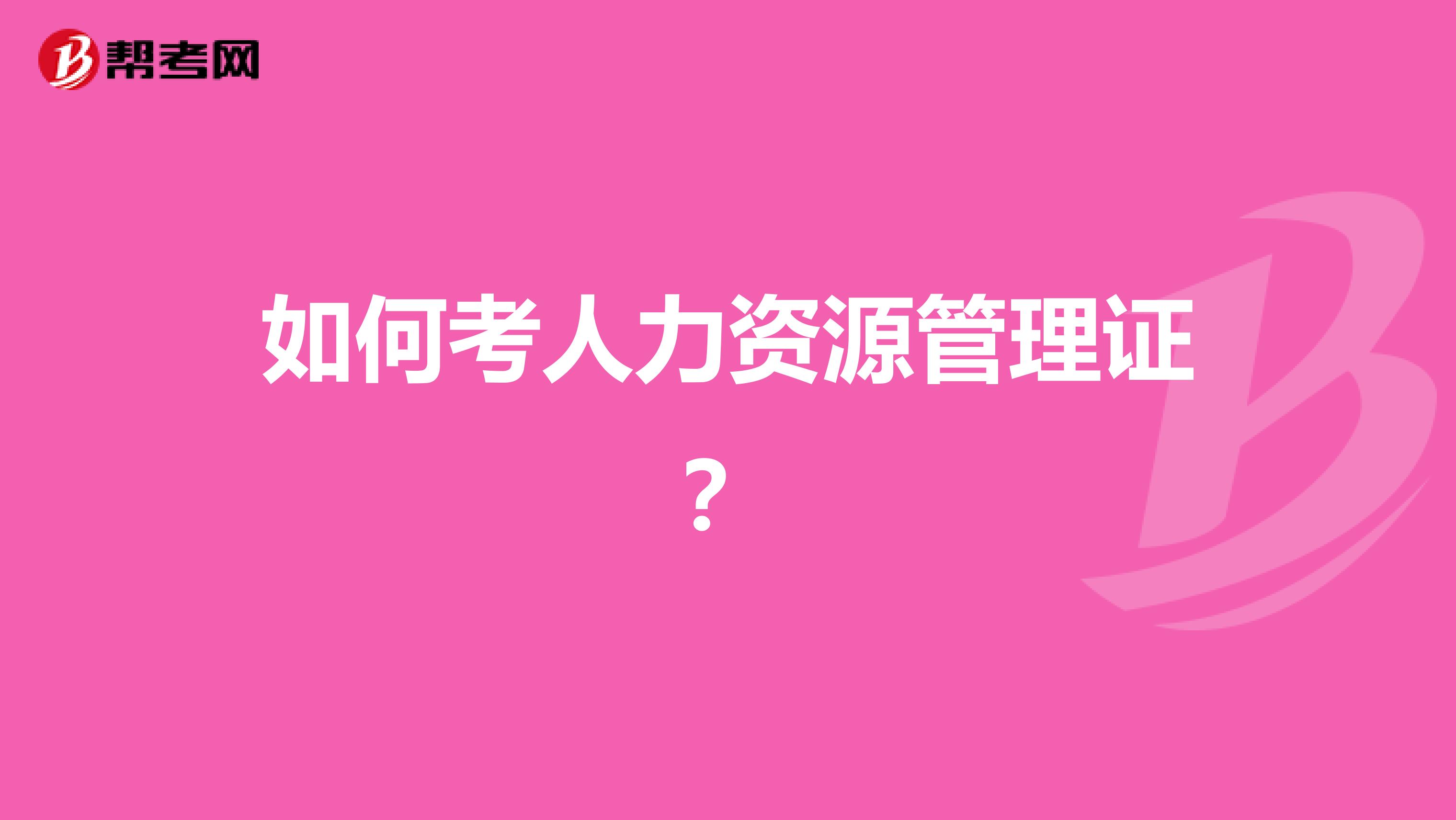 如何考人力资源管理证?