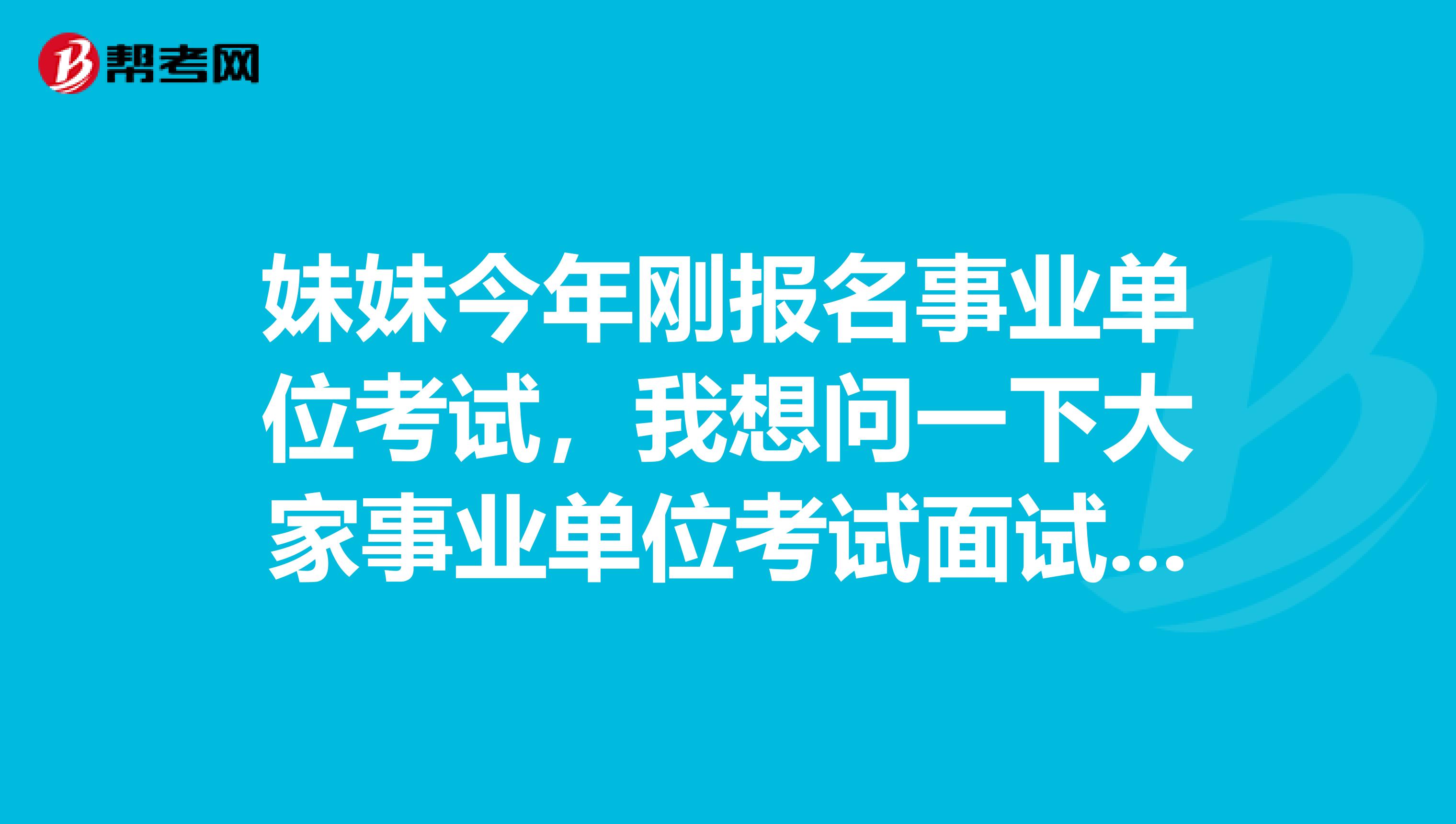 妹妹今年刚报名事业单位考试，我想问一下大家事业单位考试面试应该如何答好综合分析题了？