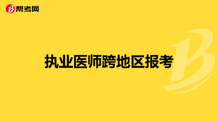 执业医师跨地区报考