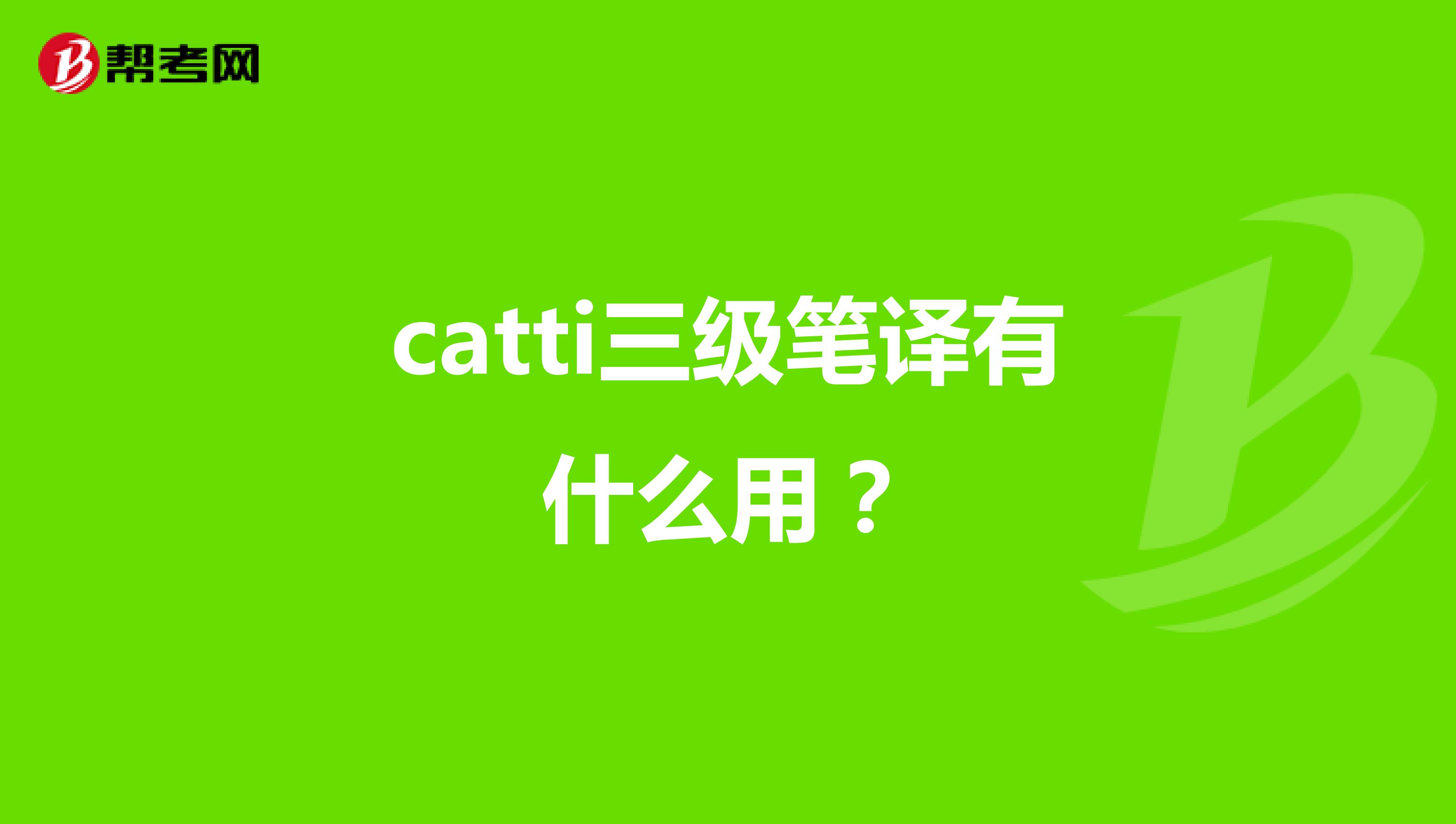 catti三级笔译有什么用?