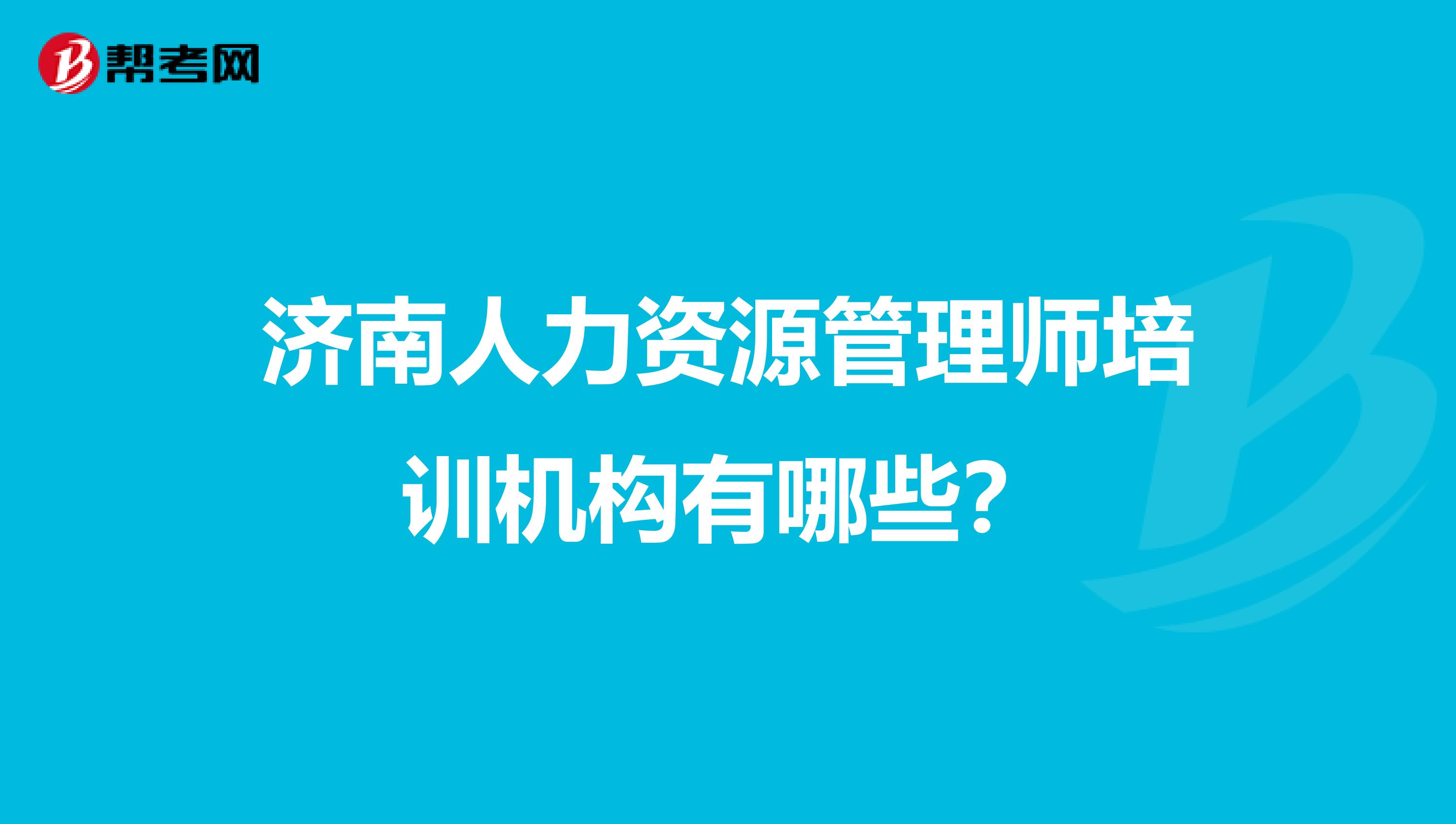 济南人力资源管理师培训机构有哪些?