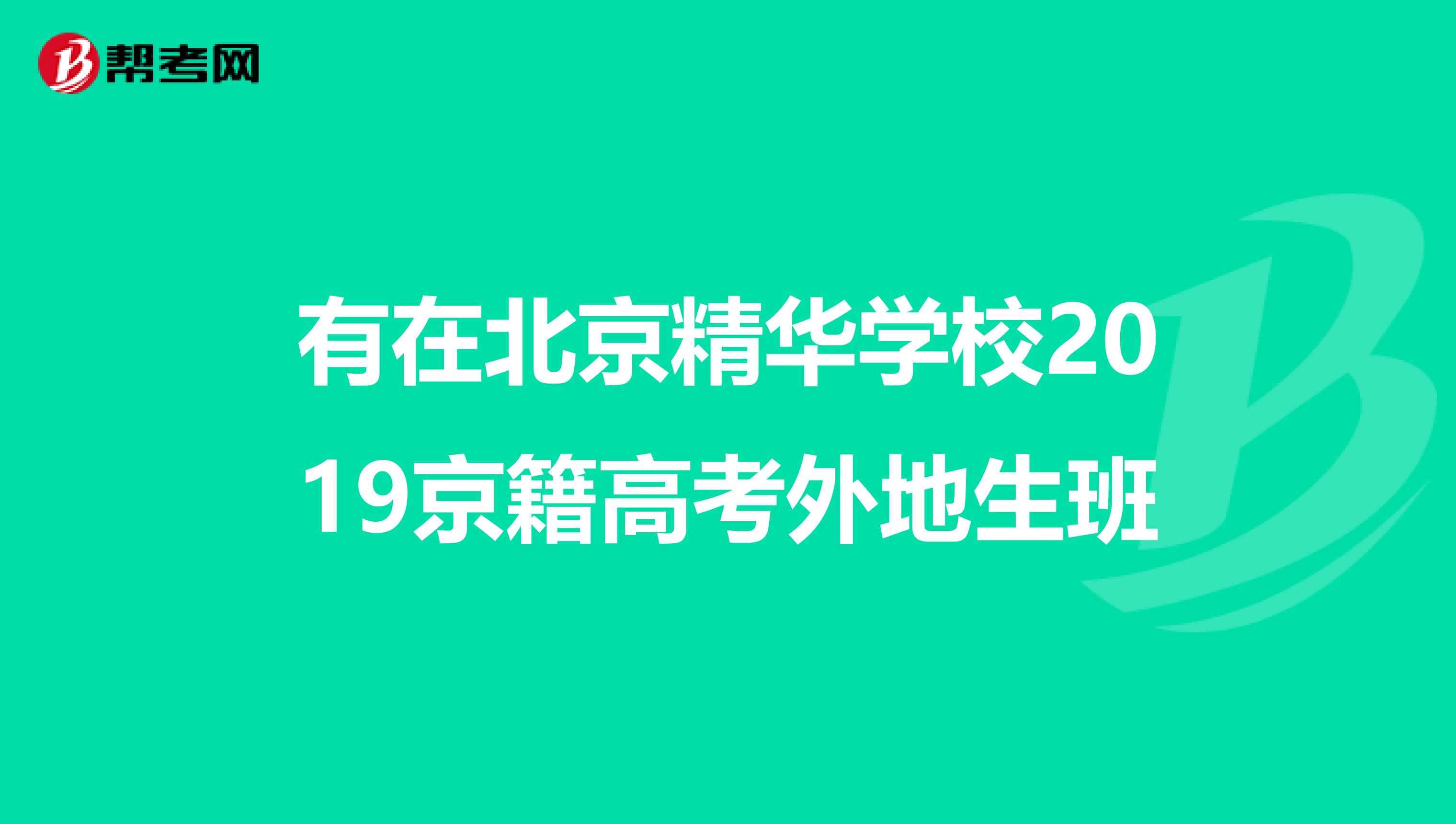 有在北京精华学校2019京籍高考外地生班