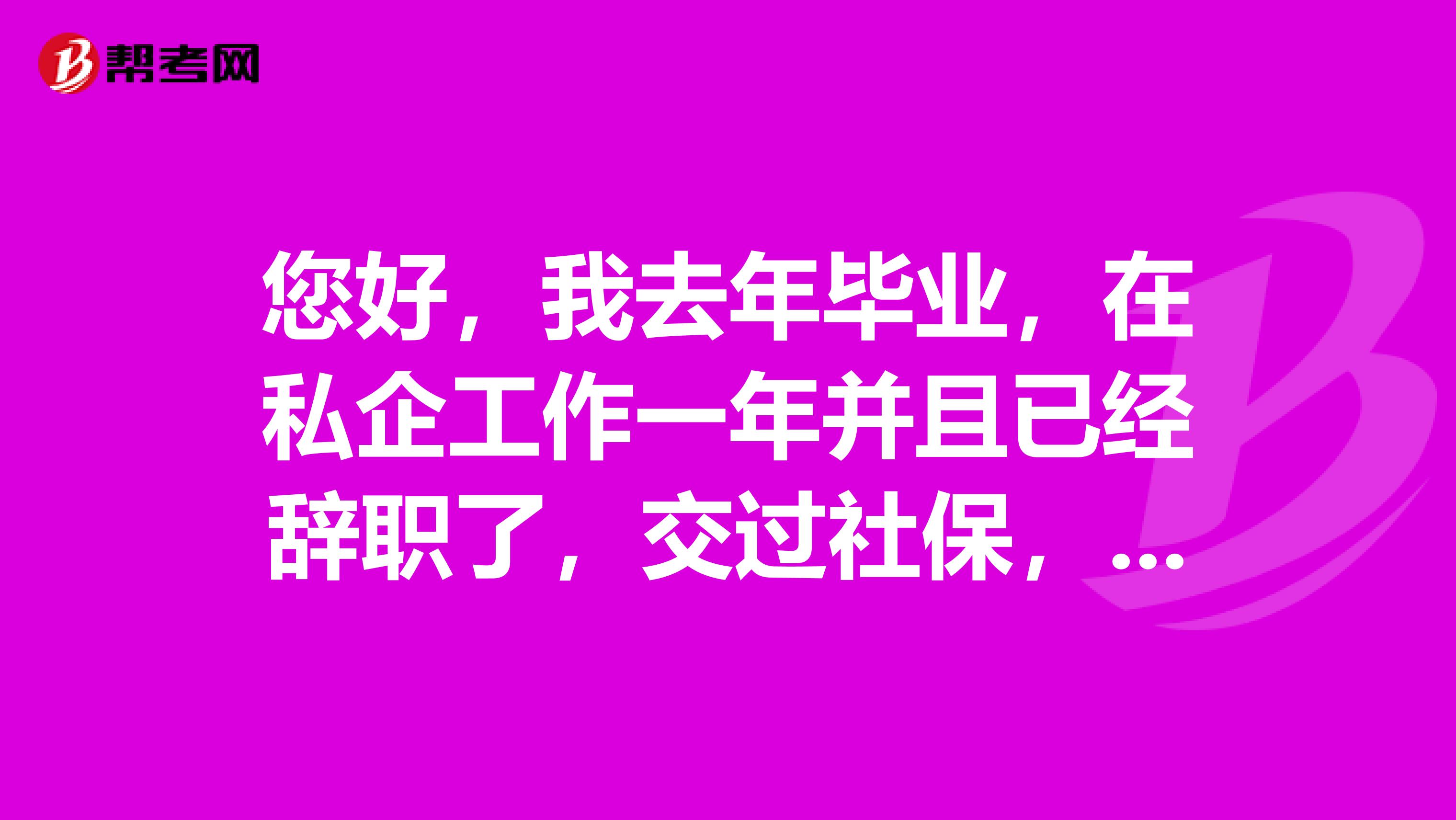 您好,我去年毕业,在私企工作一年并且已经辞职了,交过社保,但是档案在人才中心,没有用过报到证,没有跟私企签过三方,报考公务员还能算是应届毕业生吗