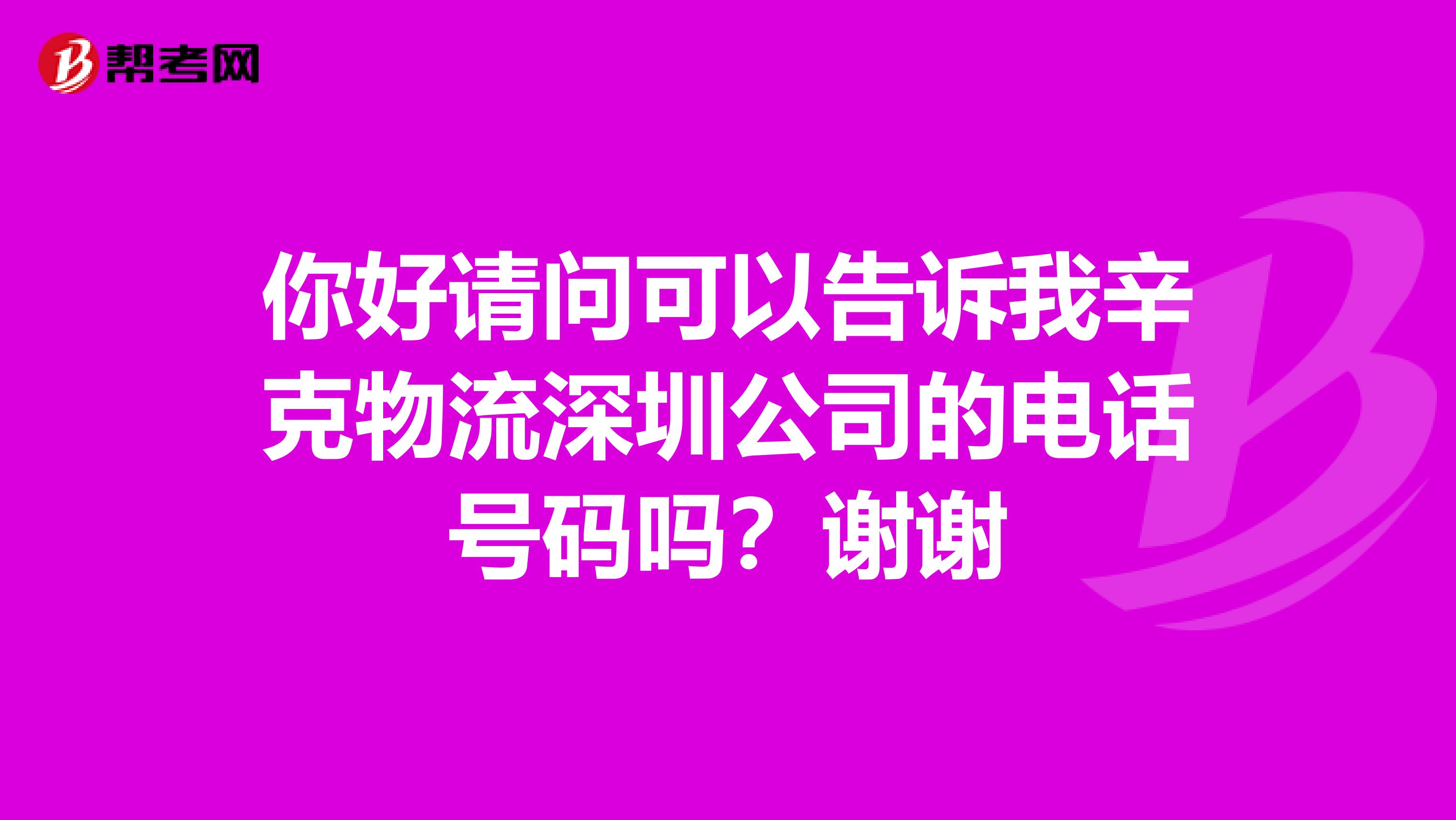 你好请问可以告诉我辛克物流深圳公司的电话号码吗?谢谢