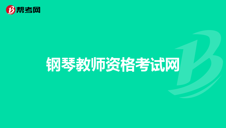 钢琴教师资格考试网