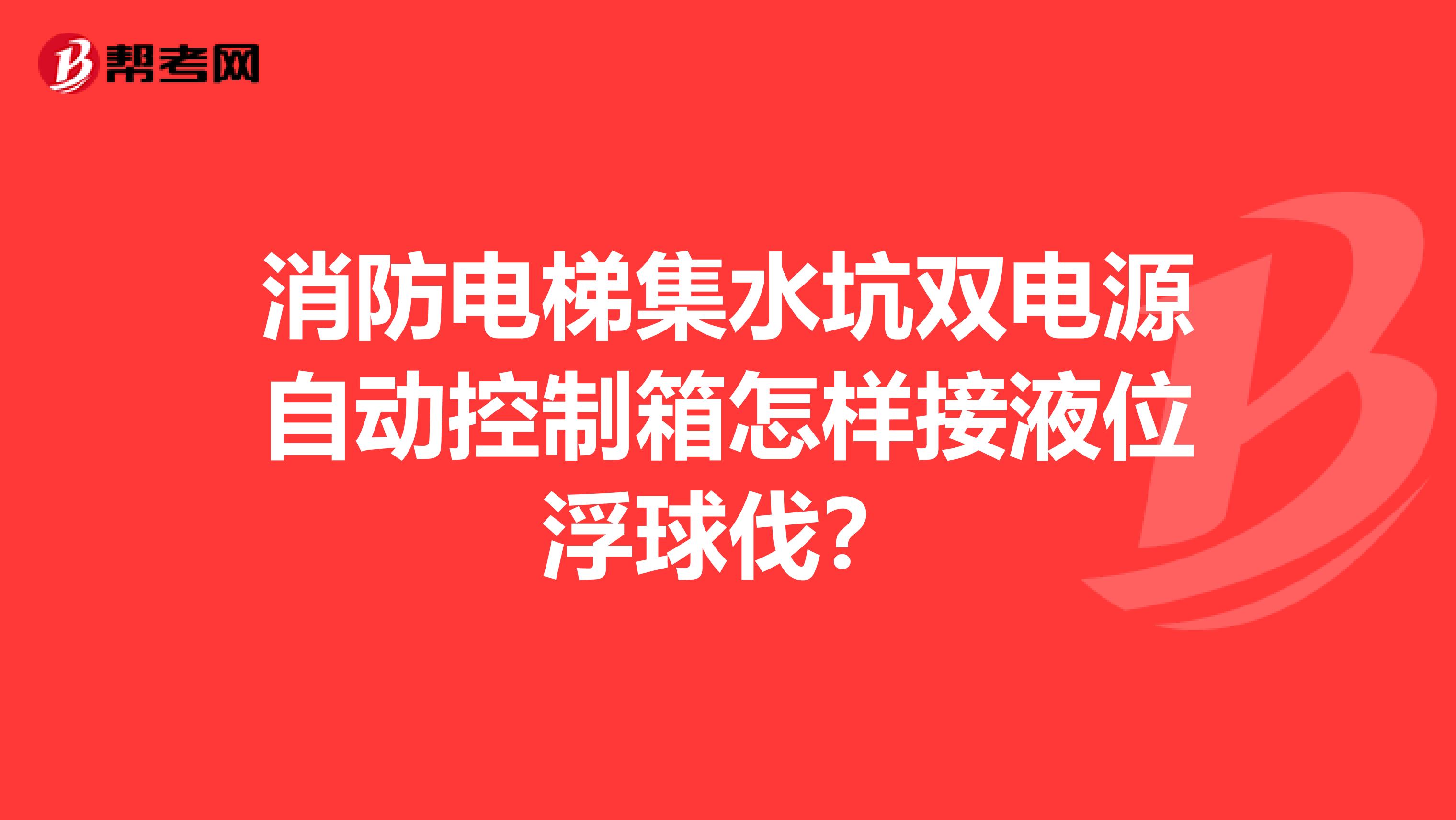 消防电梯集水坑双电源自动控制箱怎样接液位浮球伐？