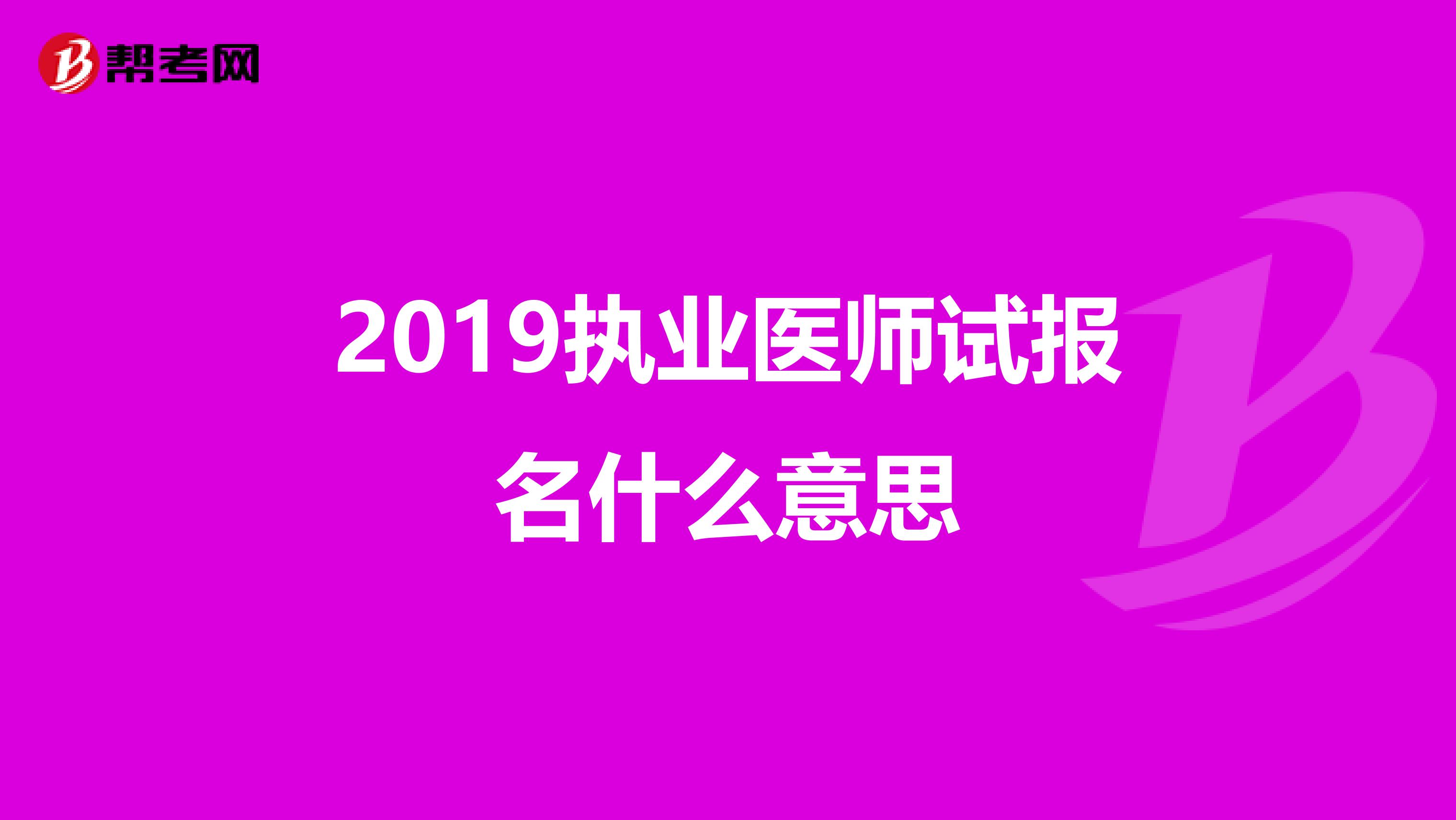 2019执业医师试报名什么意思