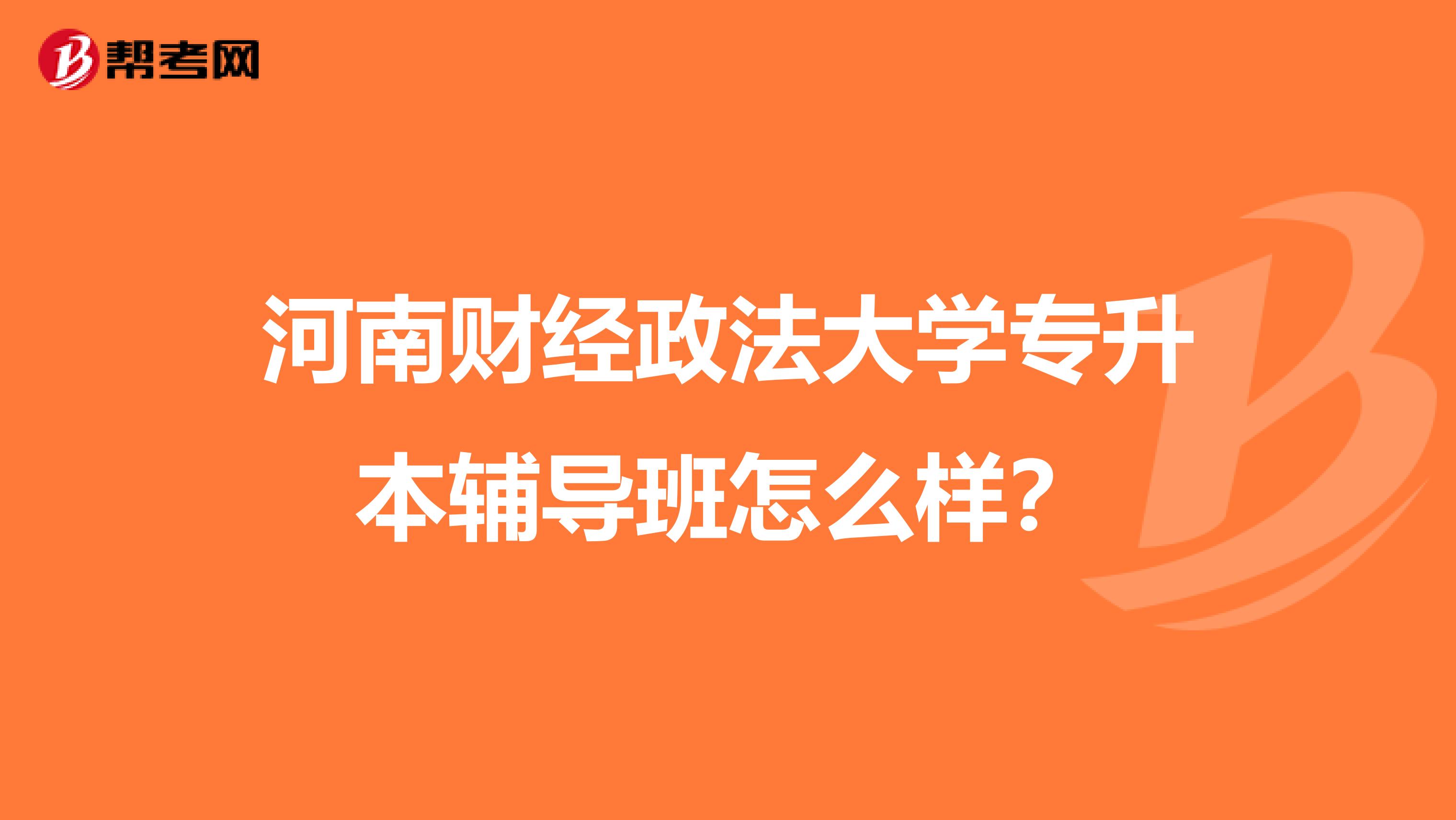 河南财经政法大学专升本辅导班怎么样？