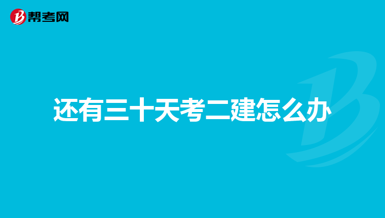还有三十天考二建怎么办