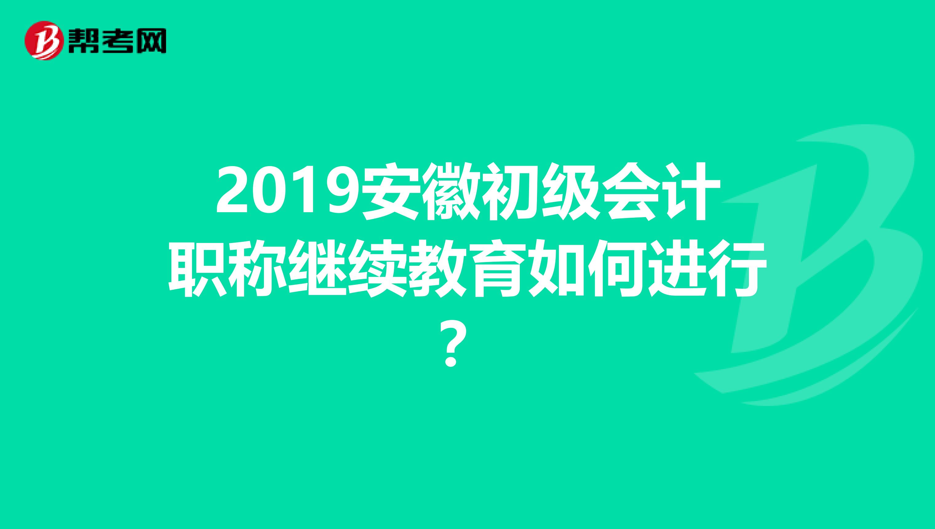 2019安徽初级会计职称继续教育如何进行?