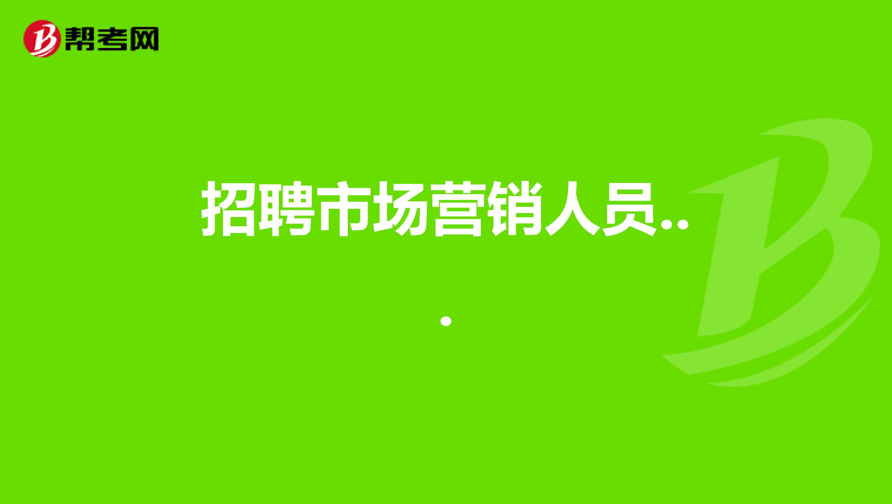 招聘市场营销人员...