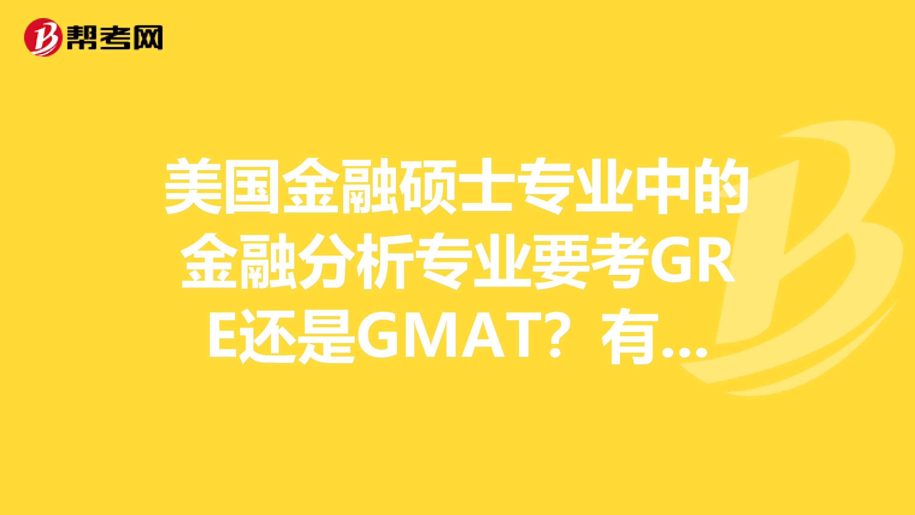 美国金融硕士专业中的金融分析专业要考GRE还是GMAT?有工作经验要求么?