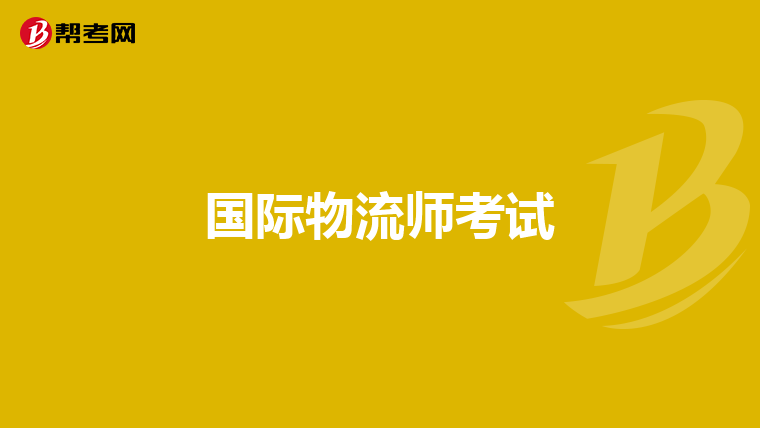 国际物流师考试