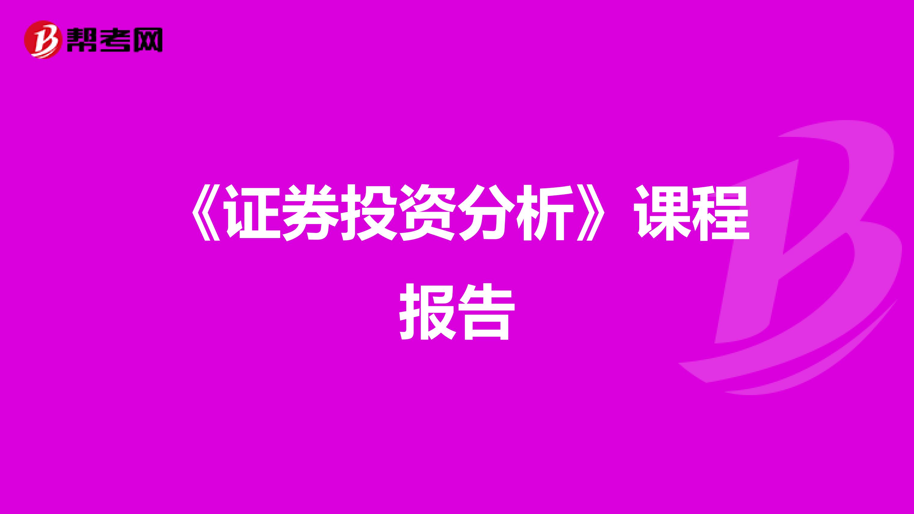 《证券投资分析》课程报告