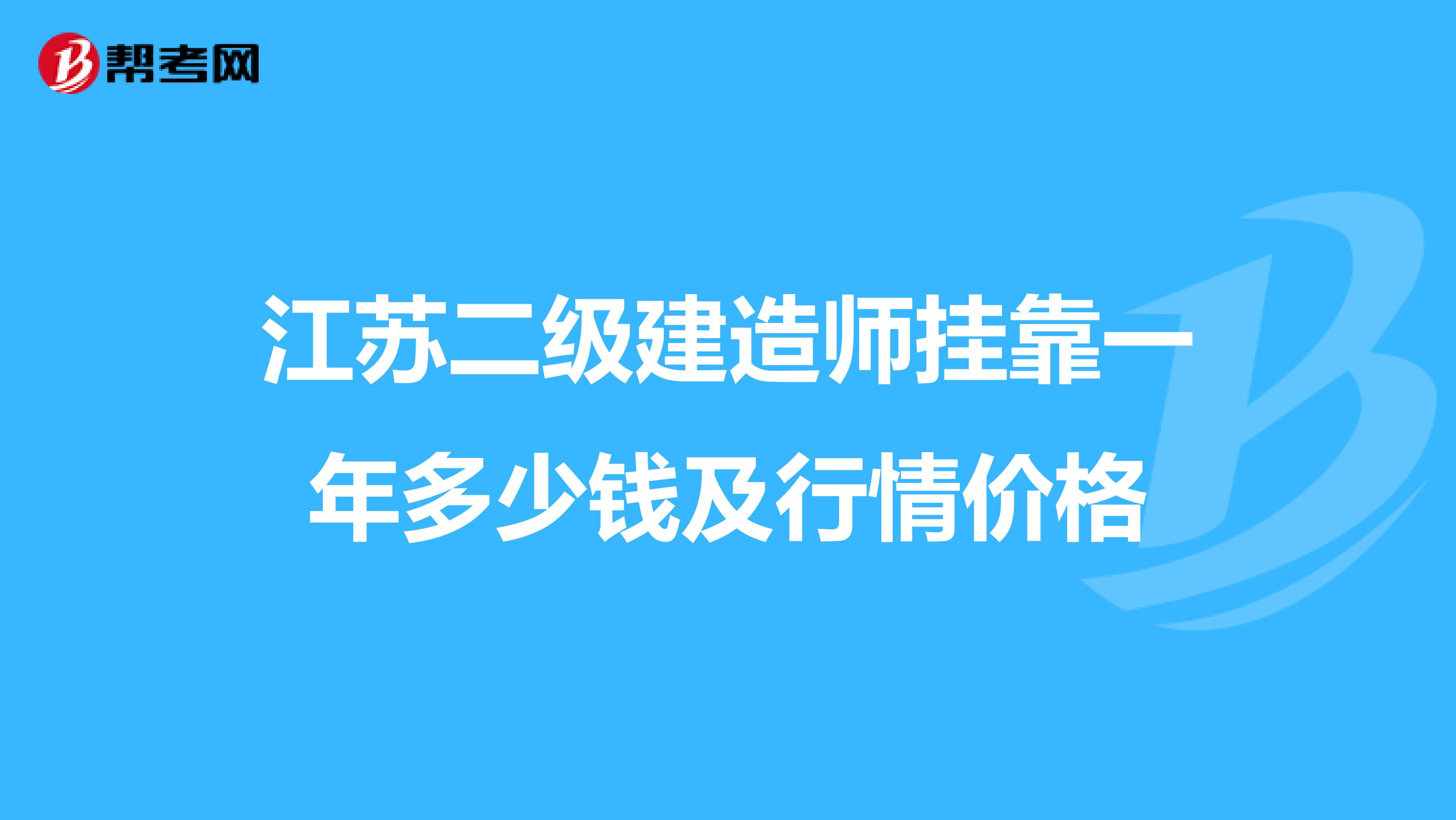 江苏二级建造师兼职一年多少钱及行情价格