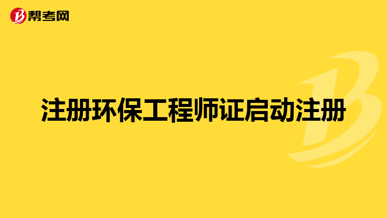 注册环保工程师证启动注册