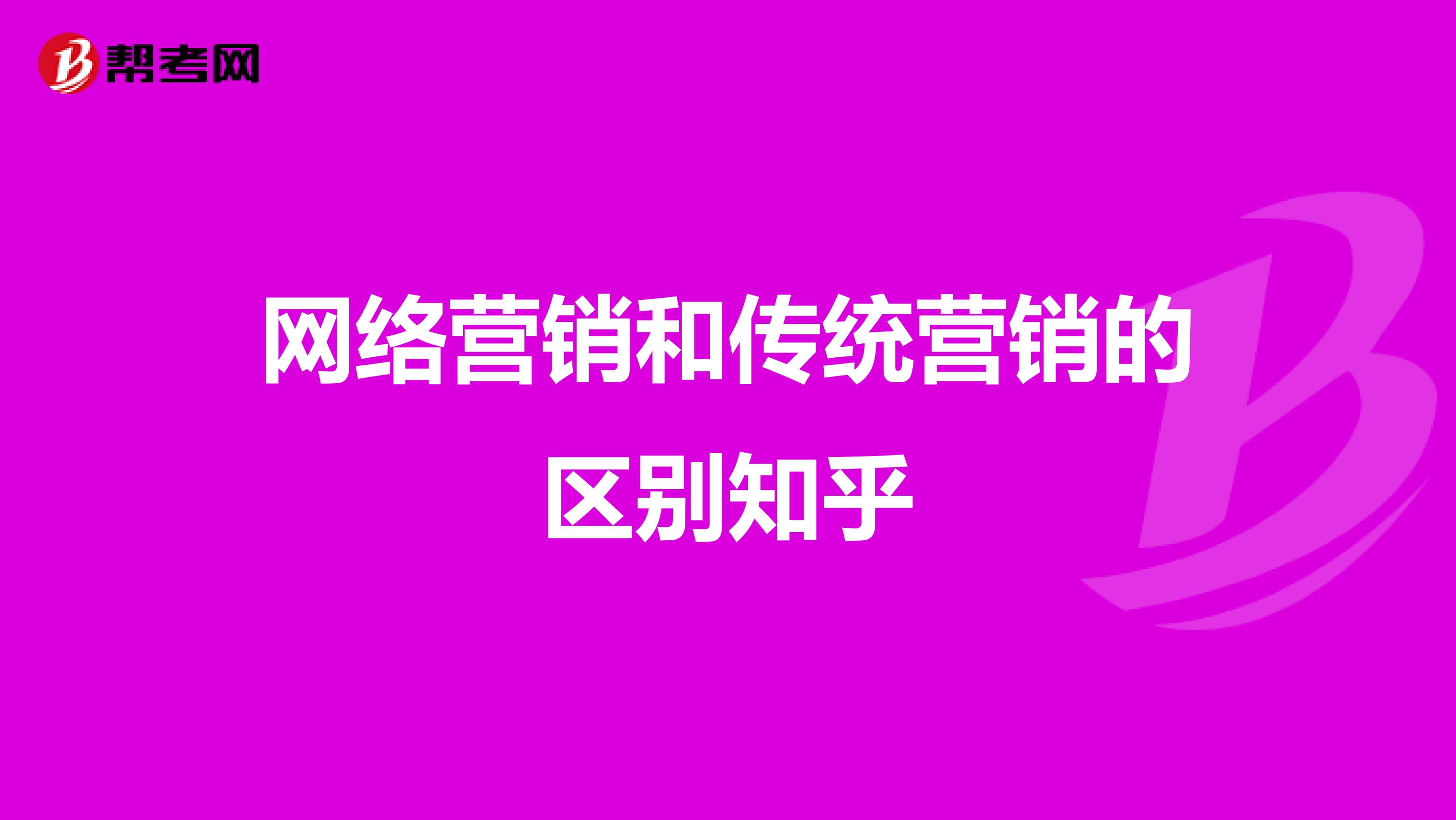 网络营销和传统营销的区别知乎