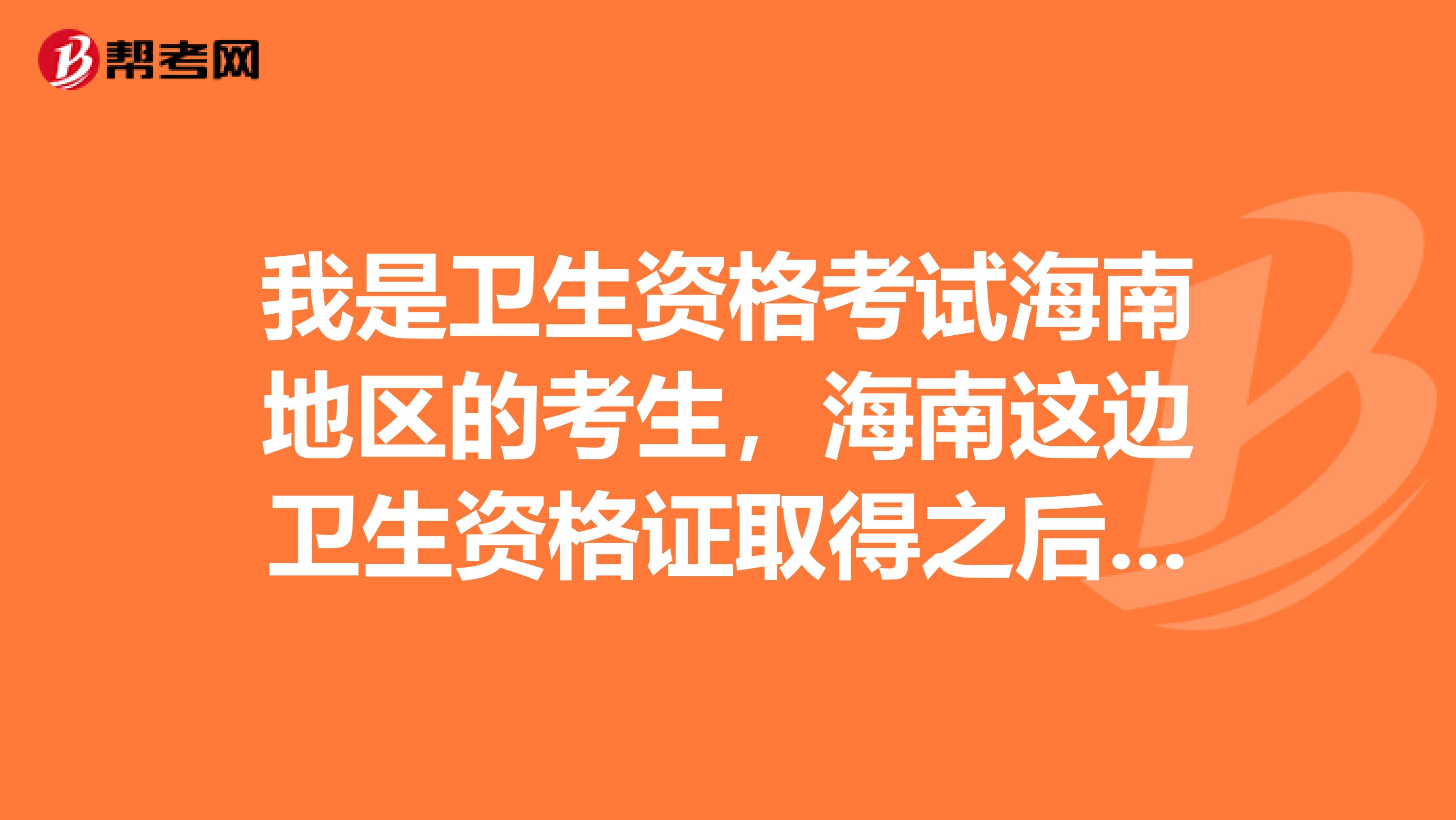我是衛生資格考試海南地區的考生，海南這邊衛生資格證取得之后需要去注冊嗎？