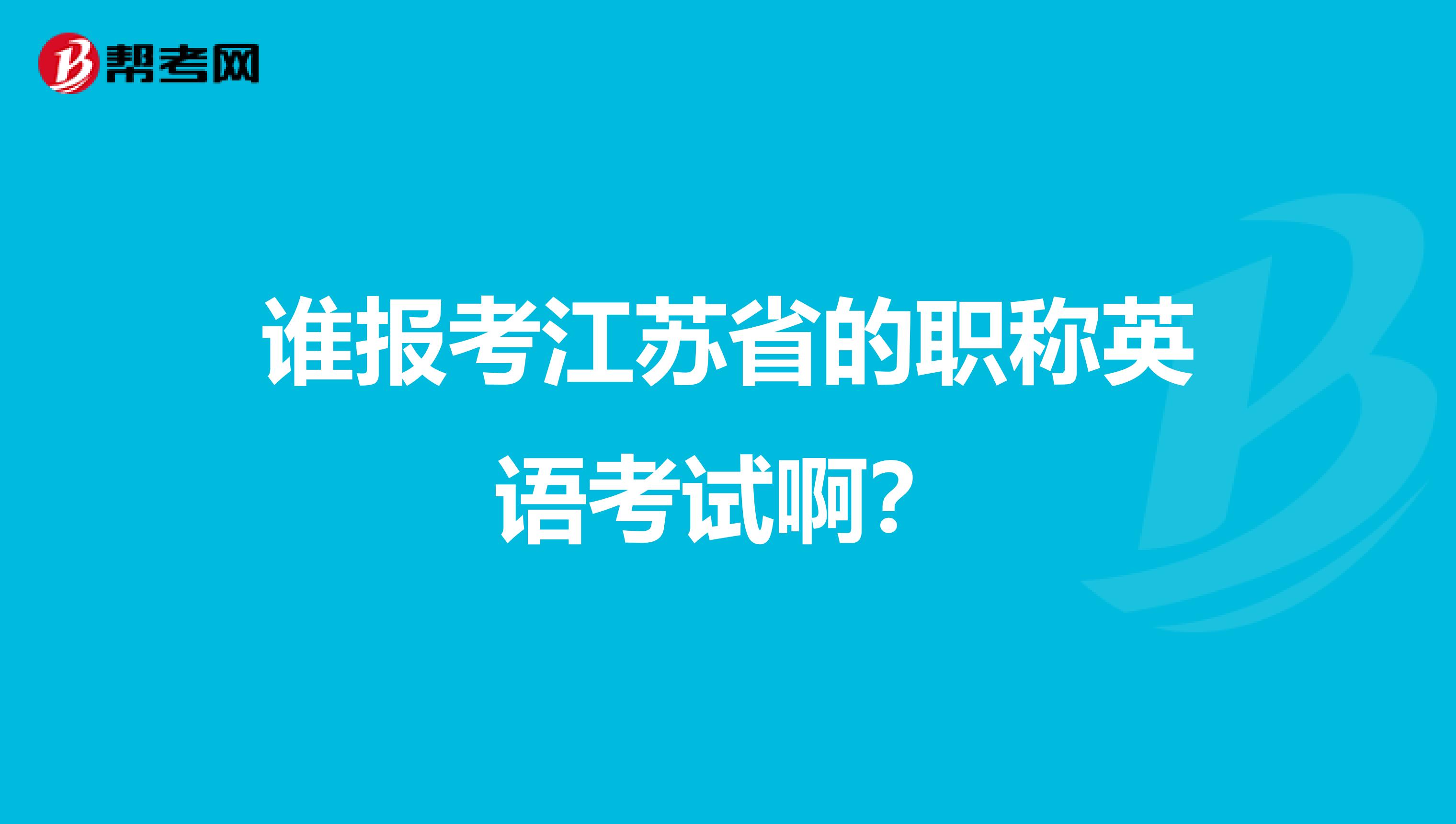 谁报考江苏省的职称英语考试啊？