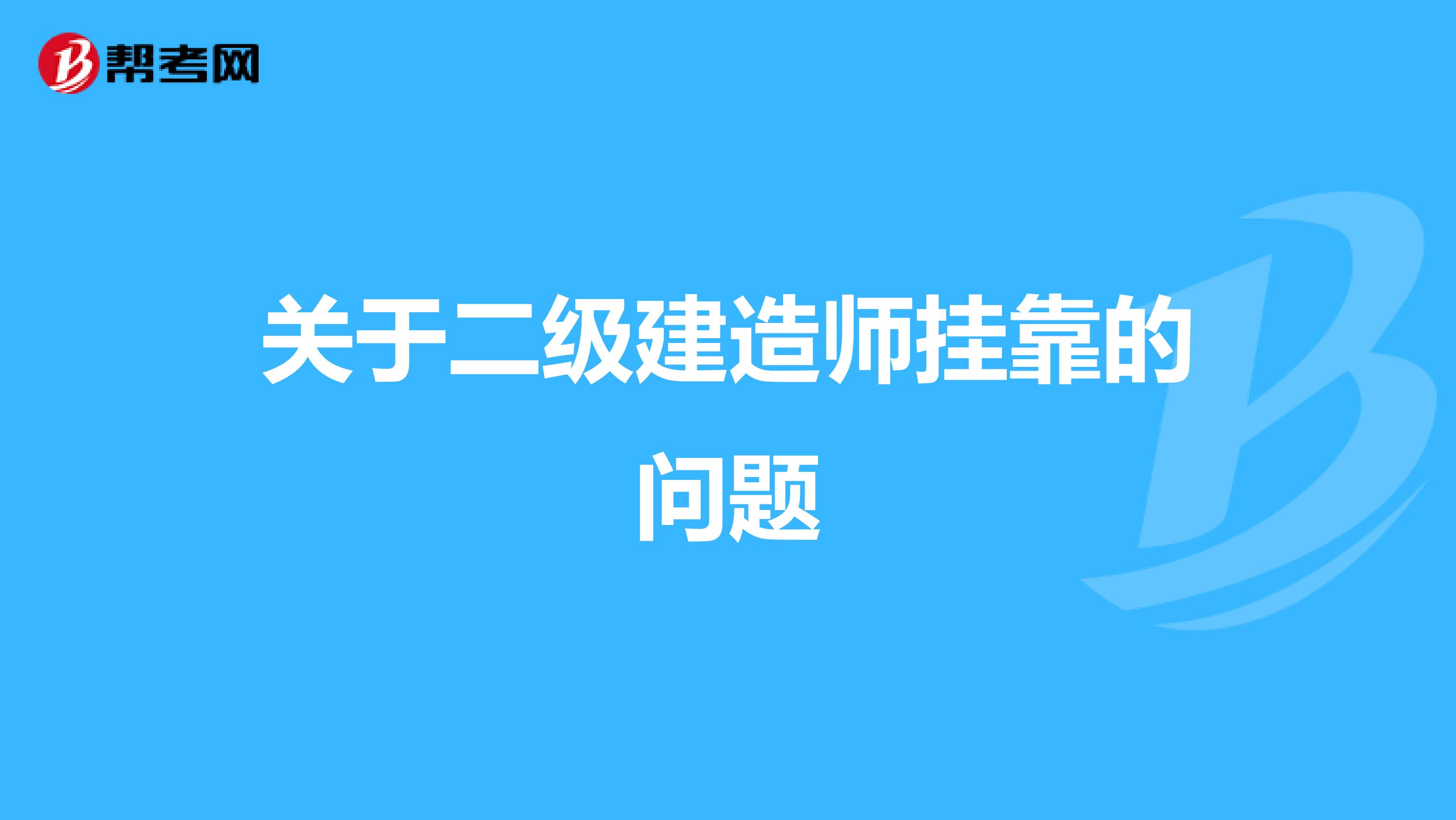 关于二级建造师兼职的问题