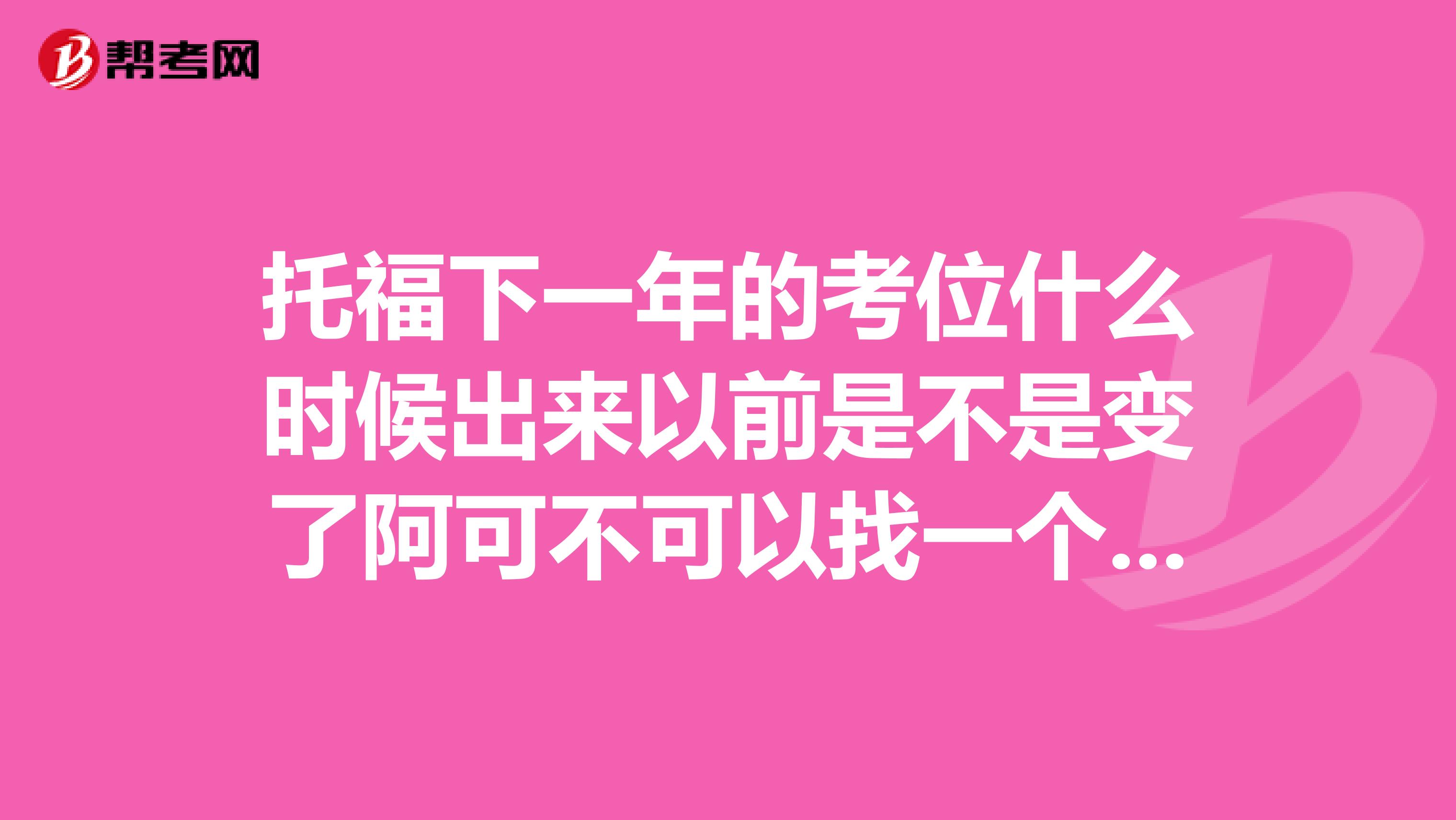 托福下一年的考位什么时候出来以前是不是变了阿可不可以找一个认识人买我的考位寄信到官方把所有的信息都改掉这样可以省600元,托福转考可不可以转到下一年费用怎么算阿是和转到同年的费用一样吗?谢谢
