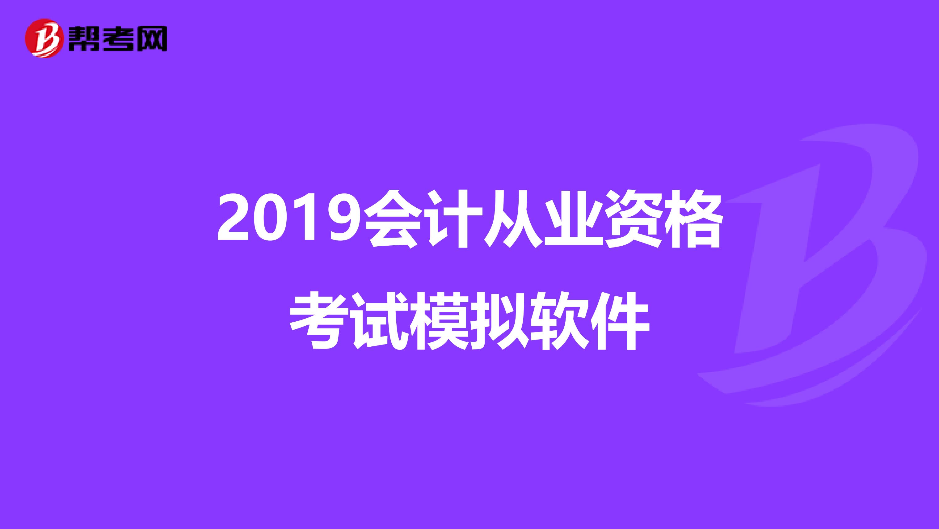 2019会计从业资格考试模拟软件