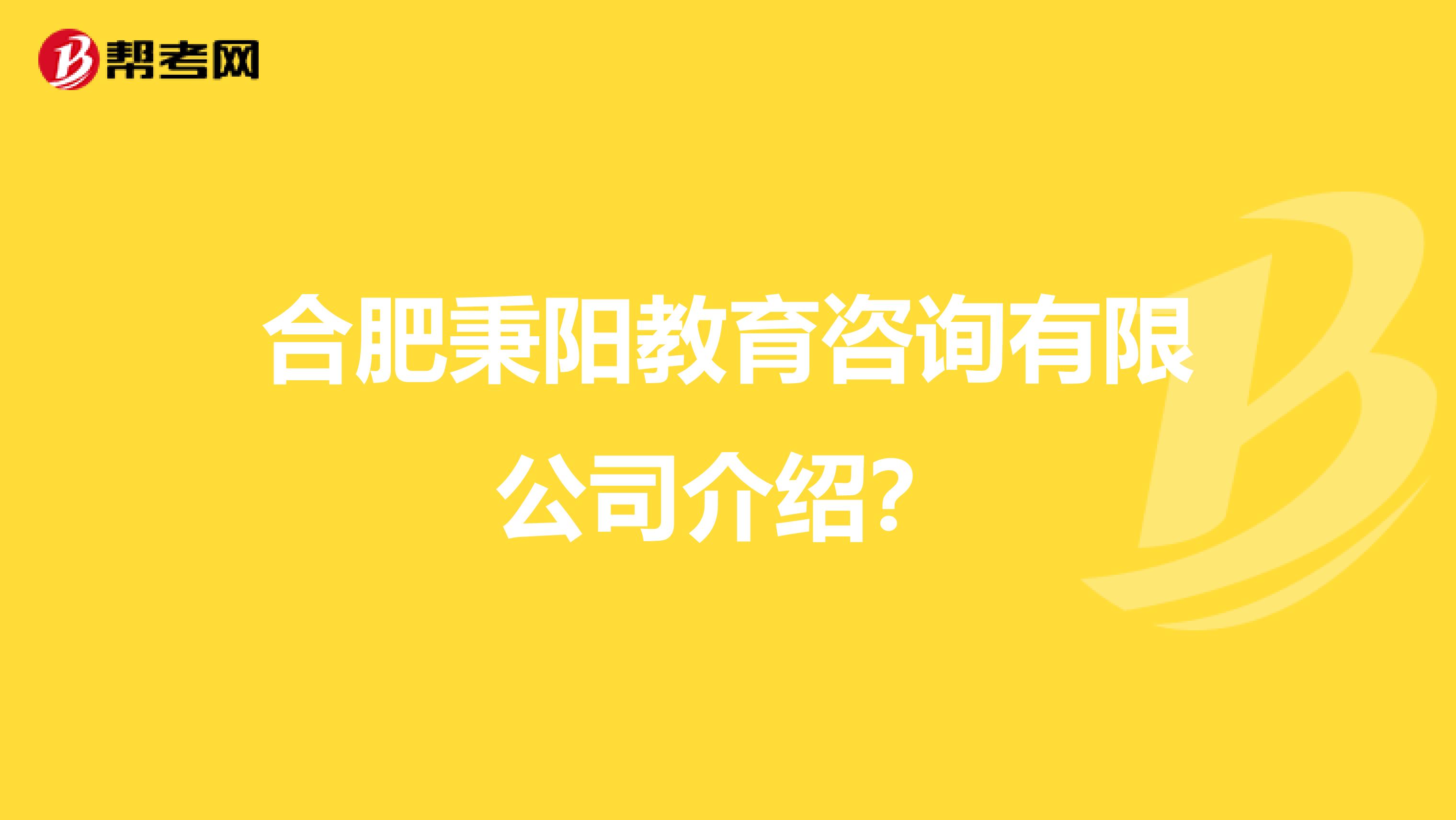 合肥秉阳教育咨询有限公司介绍？
