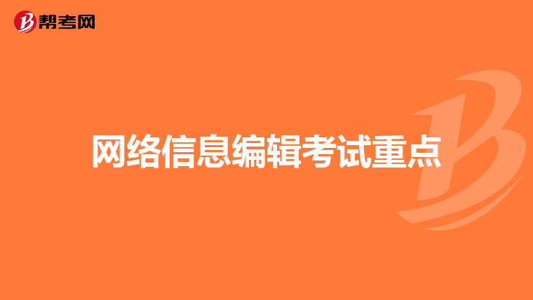 网络信息编辑考试重点