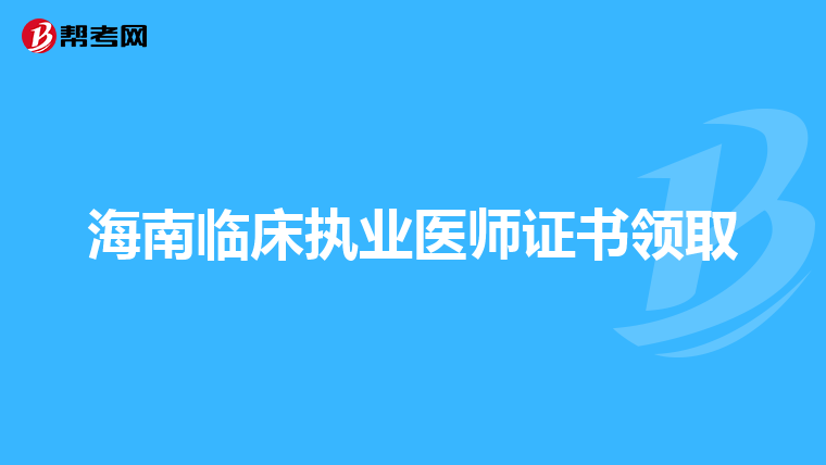 海南临床执业医师证书领取