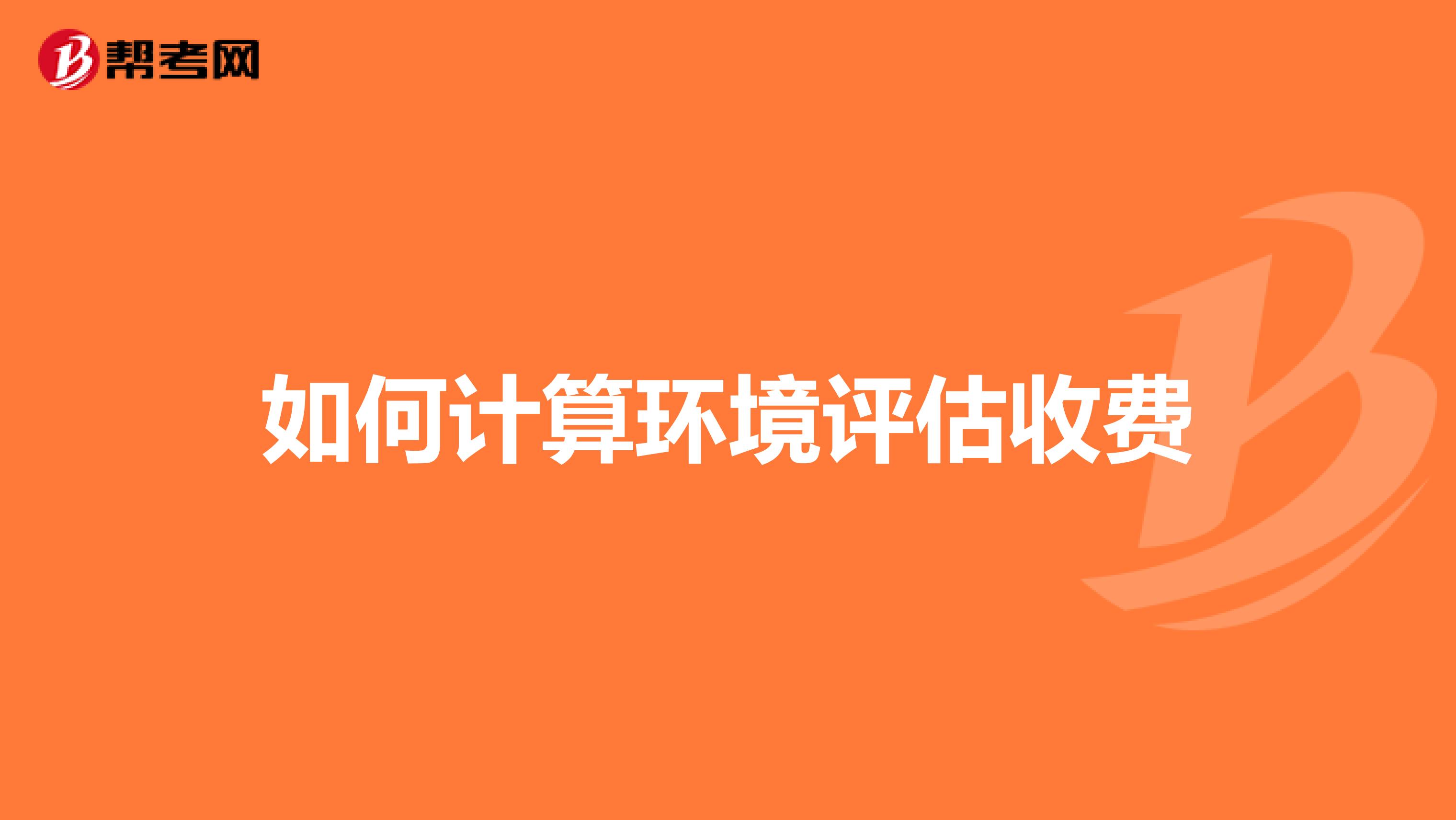 如何计算环境评估收费