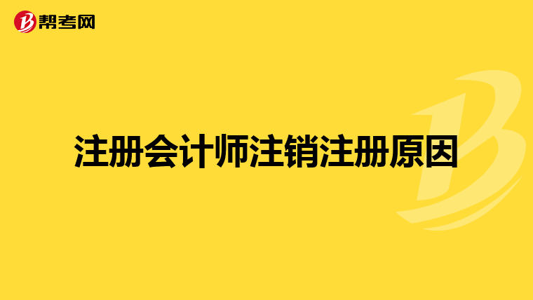 注册会计师注销注册原因