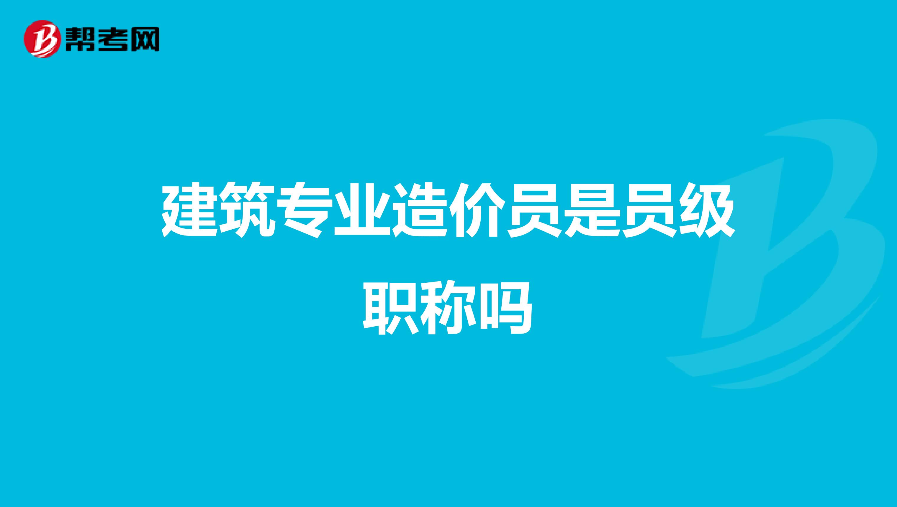 建筑专业造价员是员级职称吗