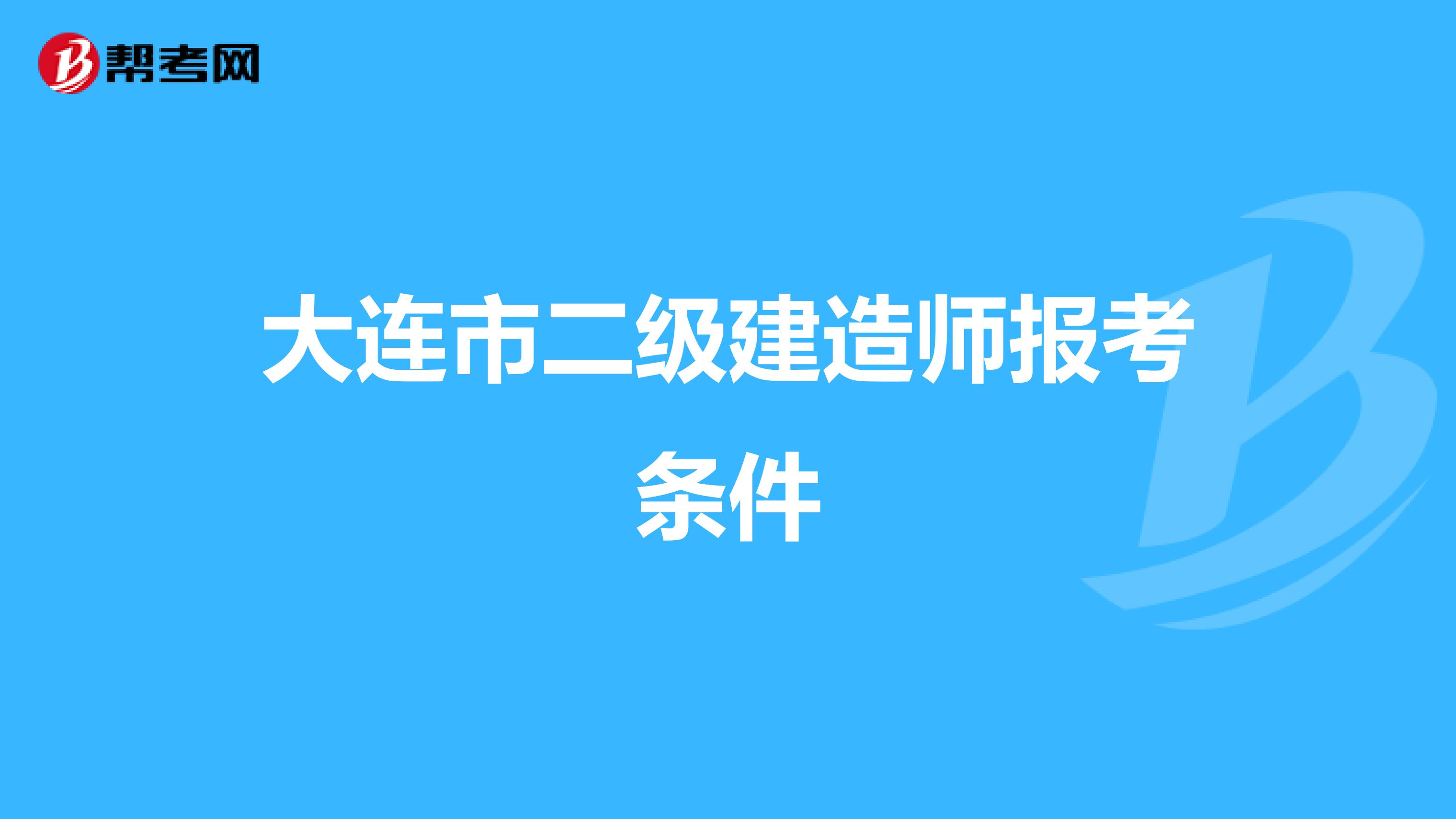 大连市二级建造师报考条件