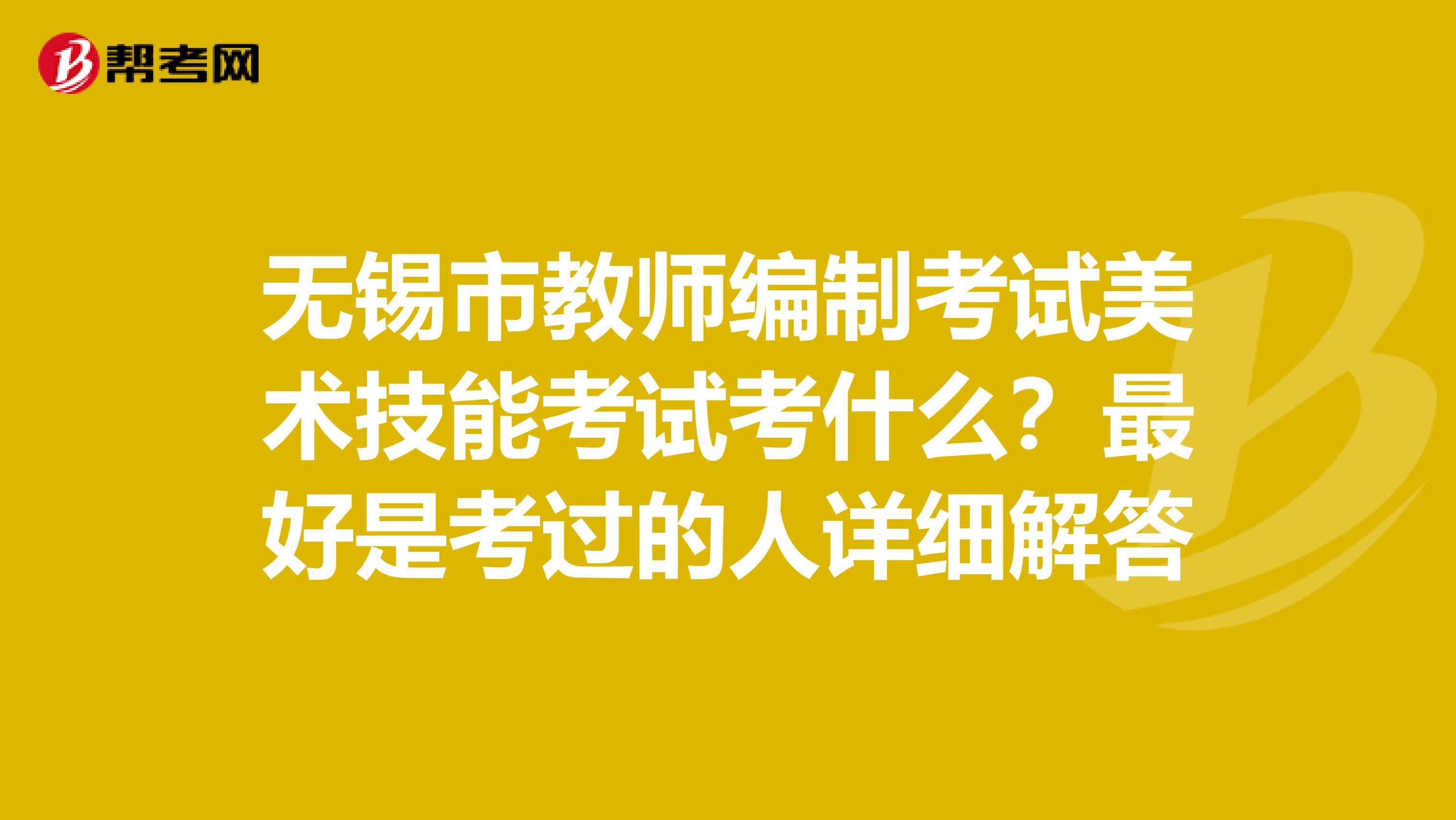 无锡市教师编制考试美术技能考试考什么?最好是考过的人详细解答