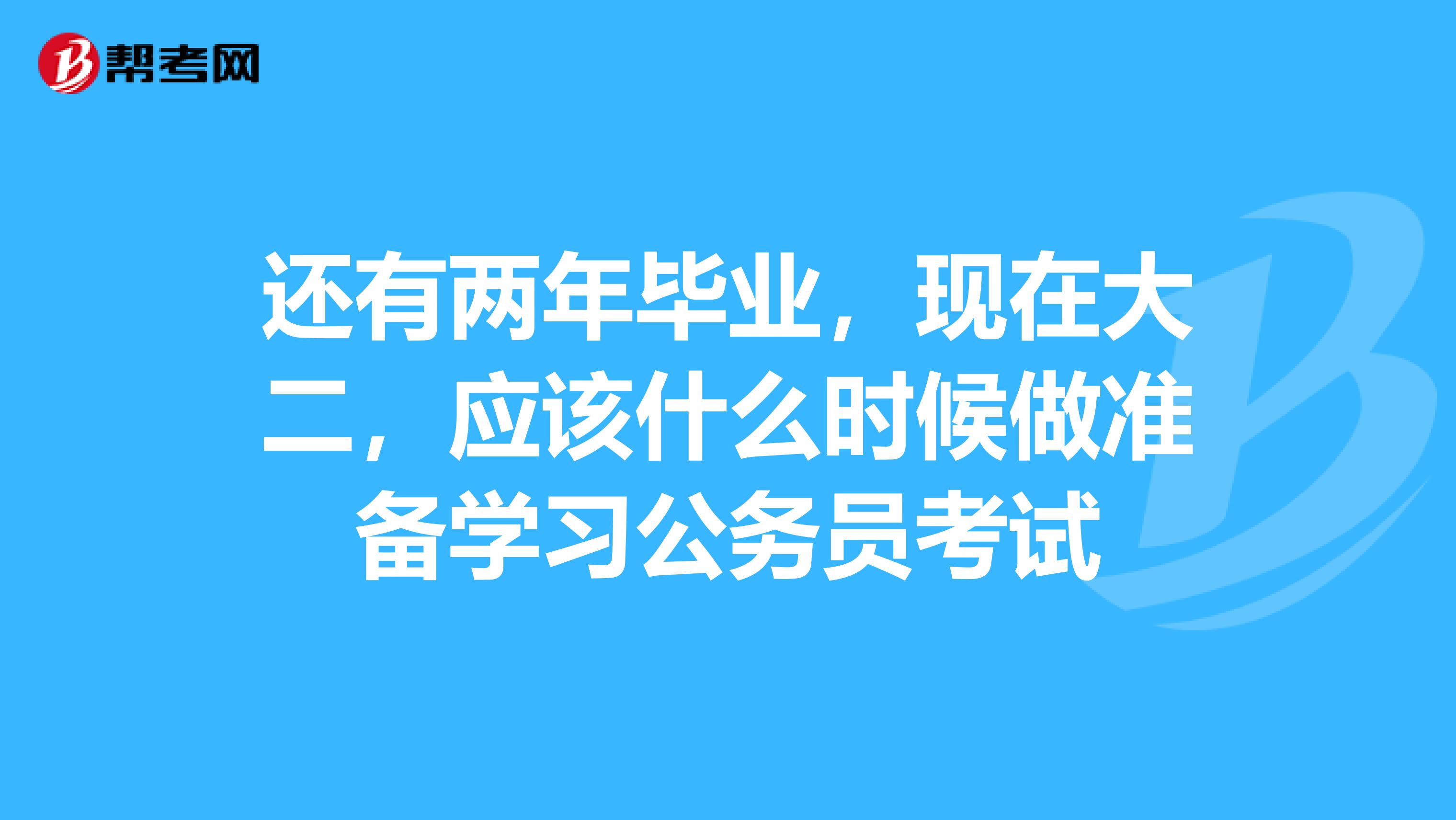 还有两年毕业，现在大二，应该什么时候做准备学习公务员考试