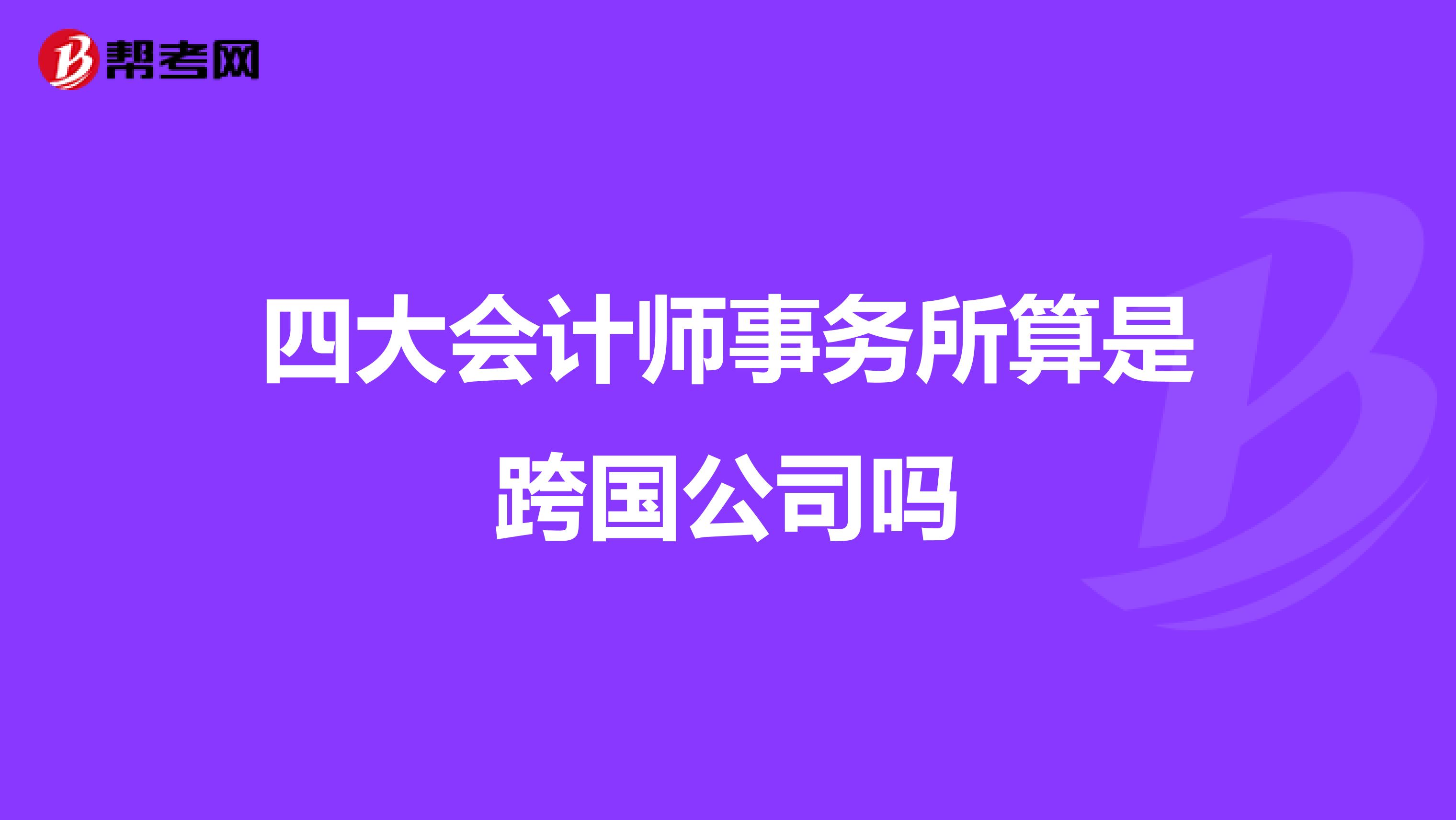四大会计师事务所算是跨国公司吗