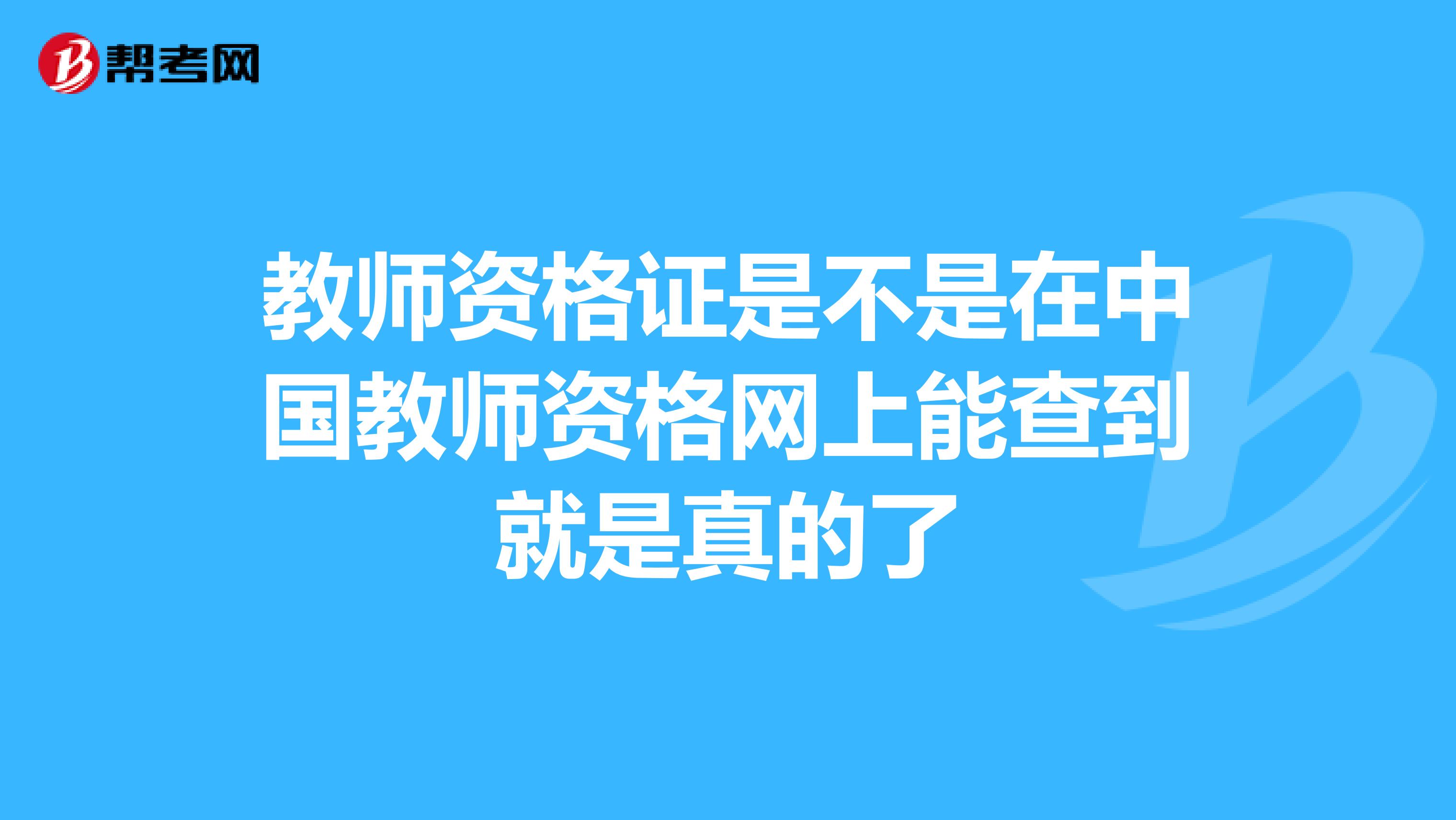 教师资格证是不是在中国教师资格网上能查到就是真的了