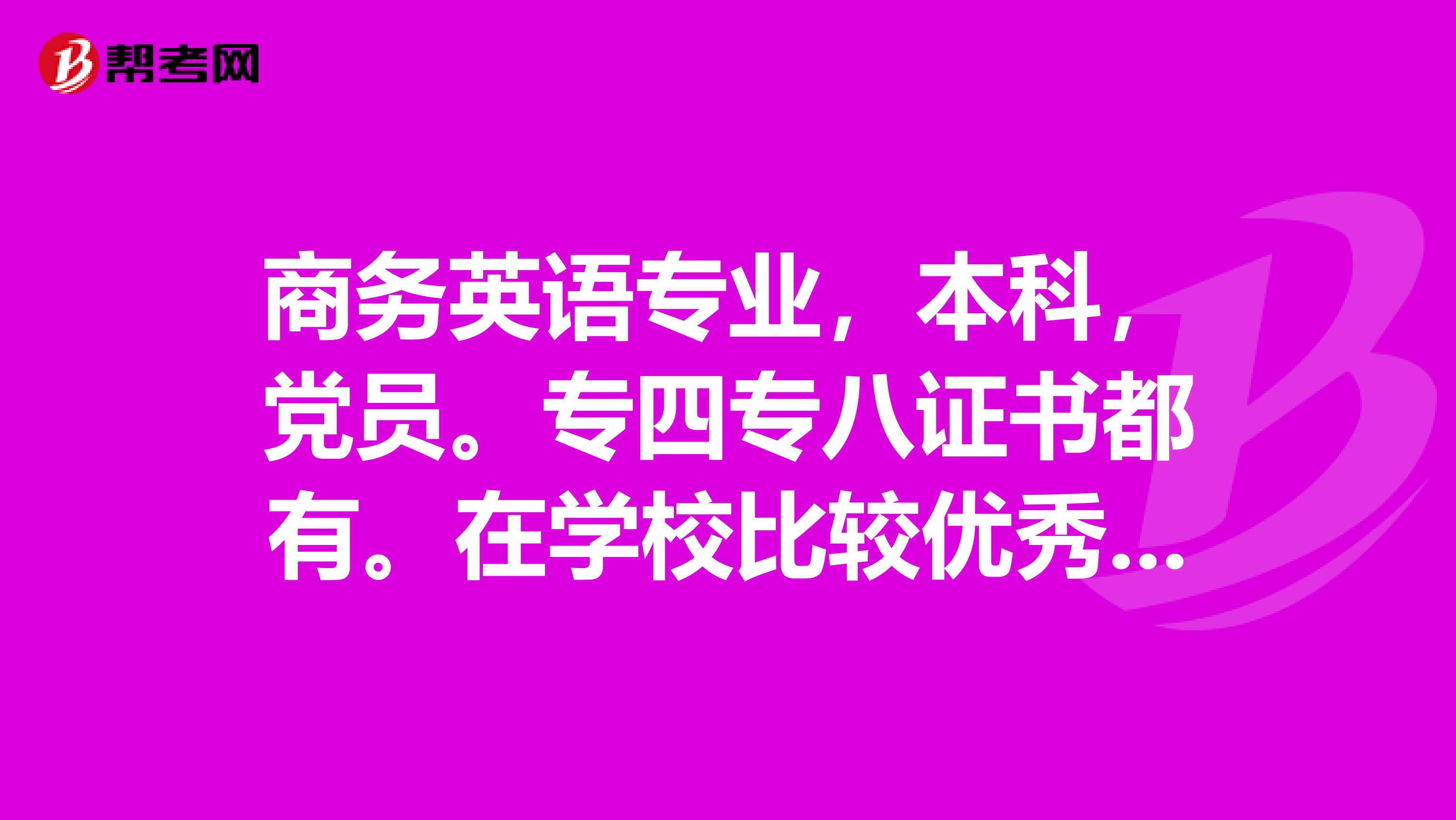 商务英语专业，本科，党员。专四专八证书都有。在学校比较优秀。去银行工作需要什么条件