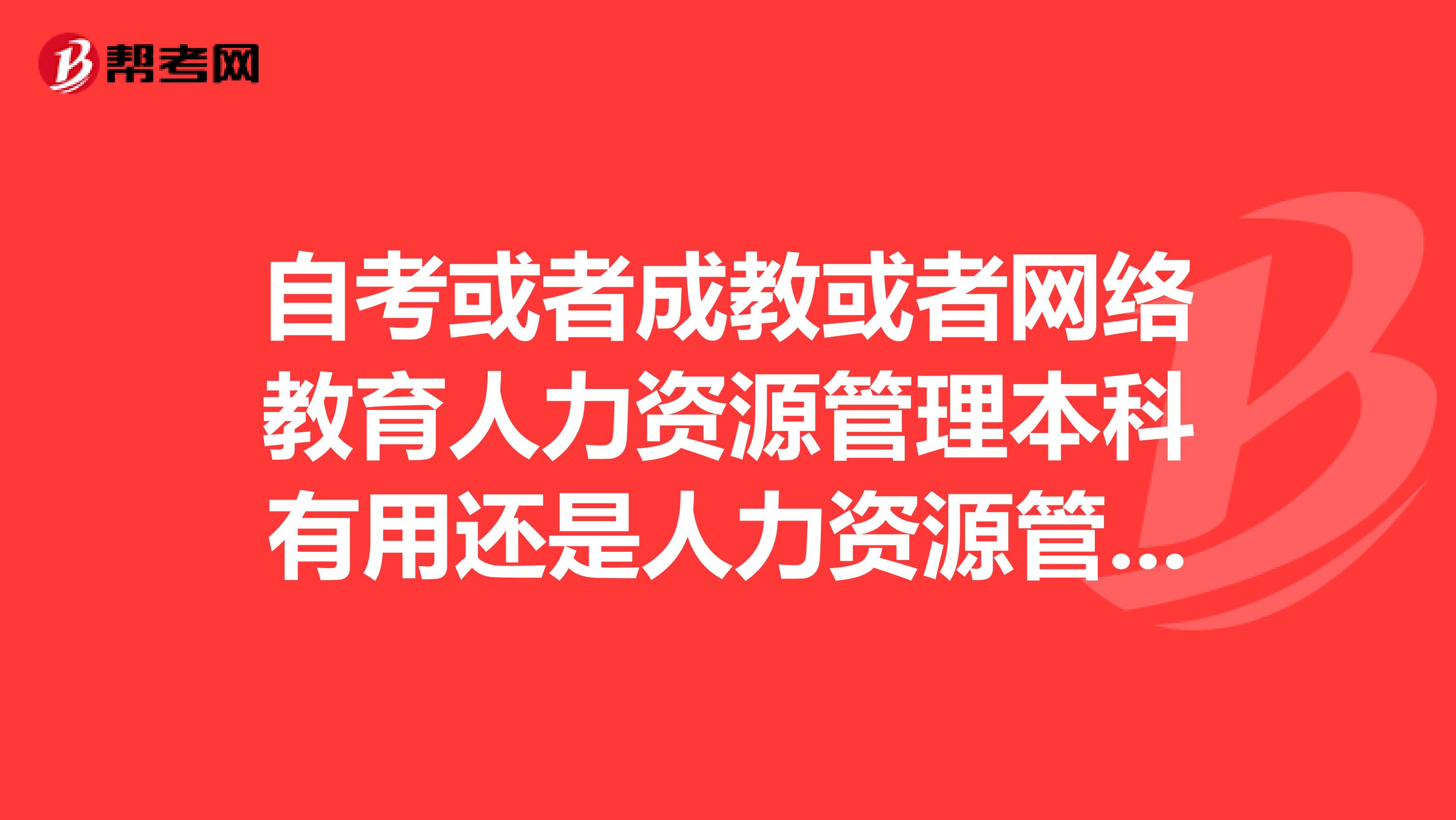 自考或者成教或者網(wǎng)絡(luò)教育人力資源管理本科有用還是人力資源管理師三級(jí)證書有用？