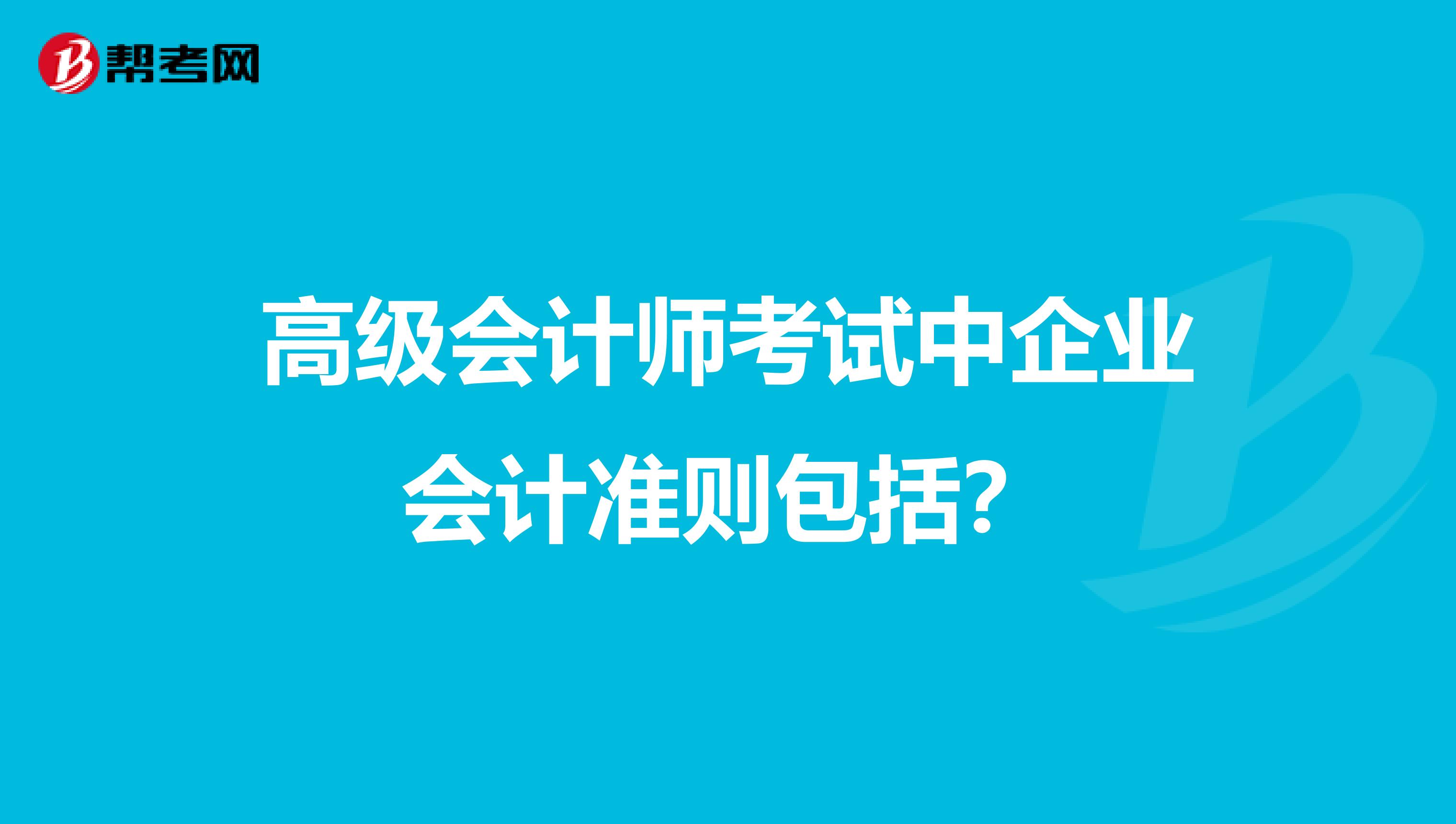 高级会计师考试中企业会计准则包括？
