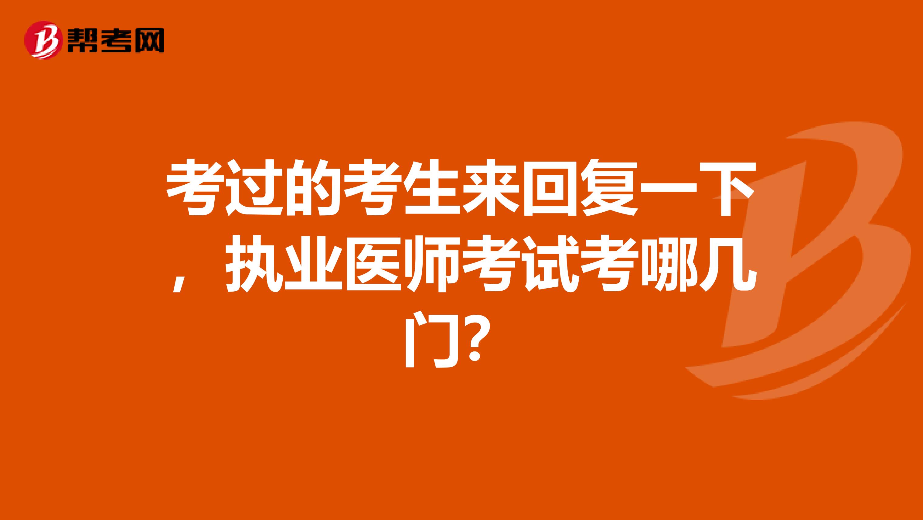 考过的考生来回复一下，执业医师考试考哪几门？