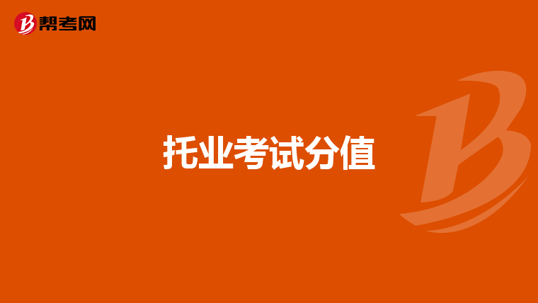 托业考试分值