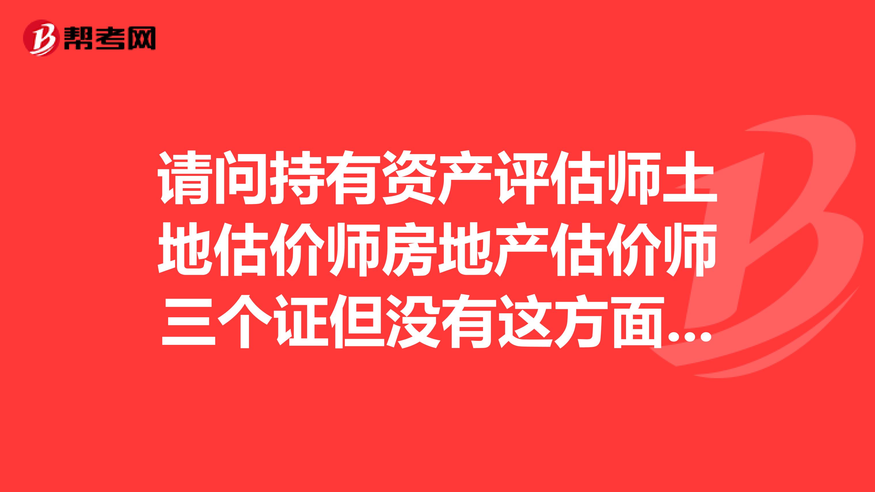 请问持有资产评估师土地估价师房地产估价师三个证但没有这方面的从业经验好不好找工作待遇怎么样?