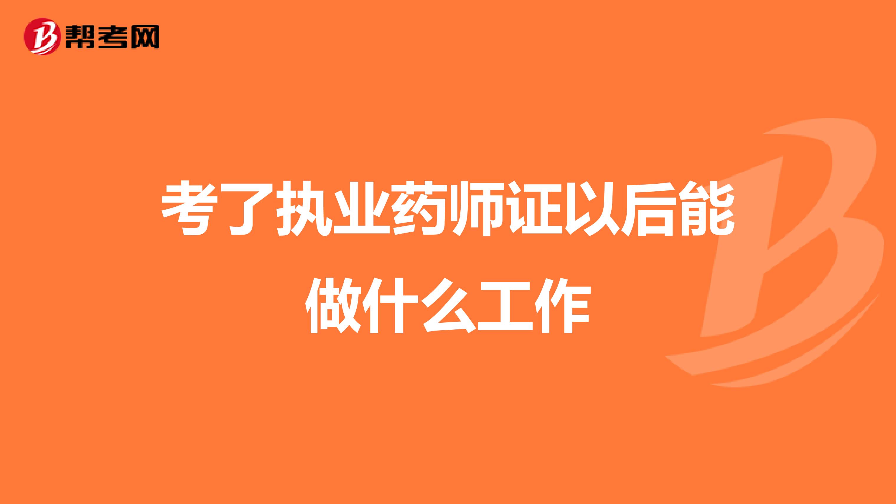 考了执业药师证以后能做什么工作