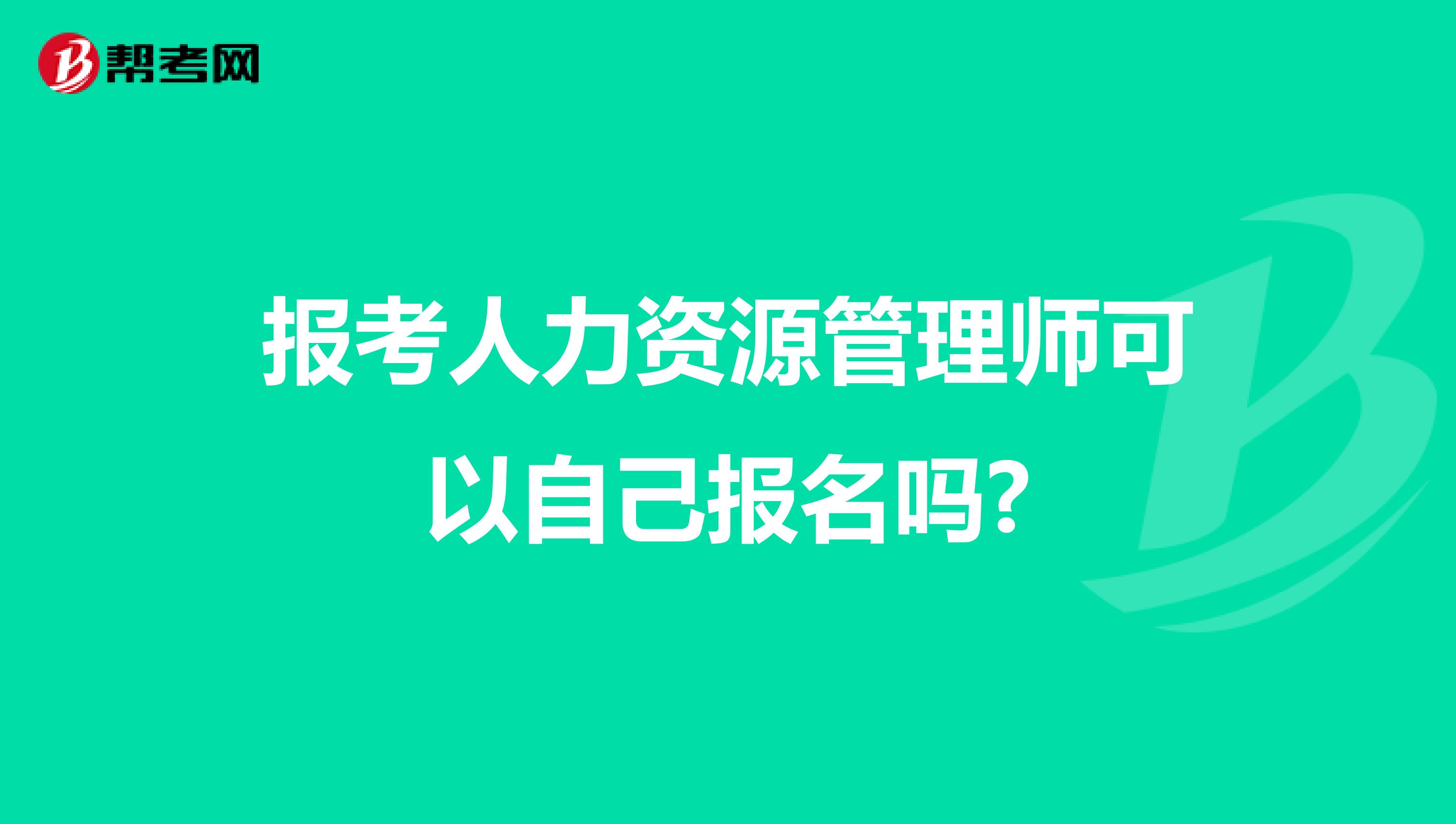 报考人力资源管理师可以自己报名吗?