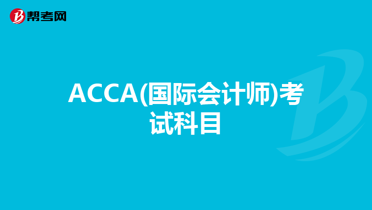 ACCA(国际会计师)考试科目