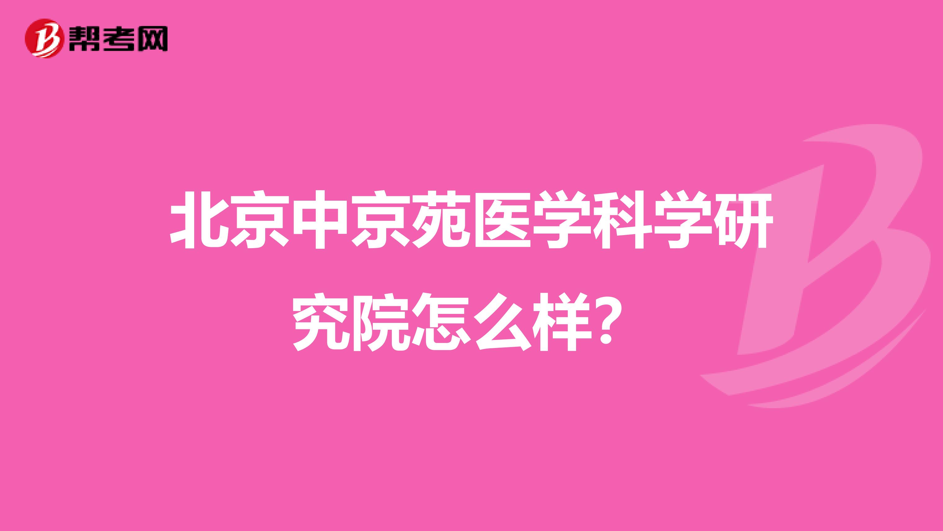 北京中京苑医学科学研究院怎么样？