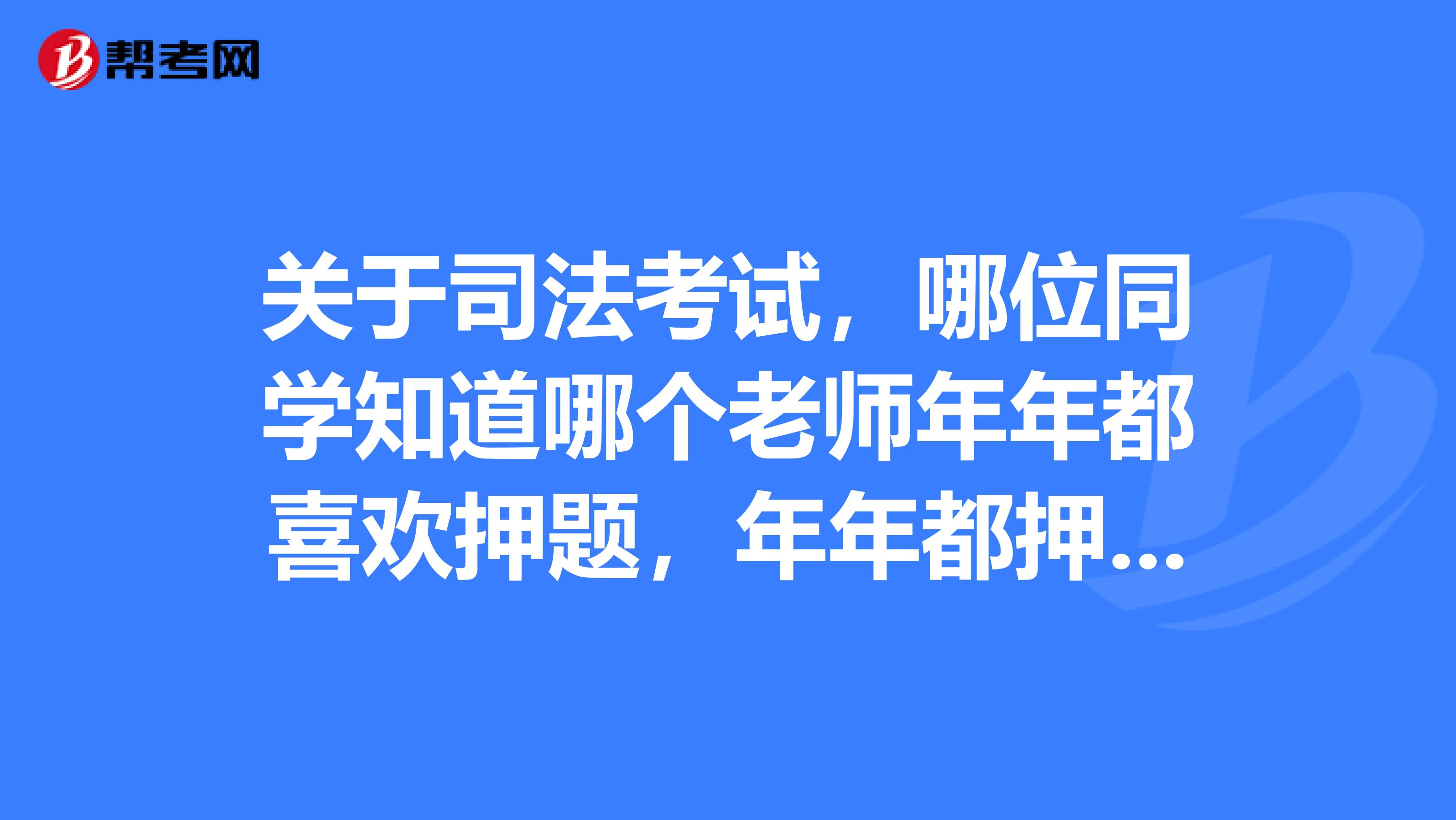 司考考前押题班(司考考前押题班多少钱)