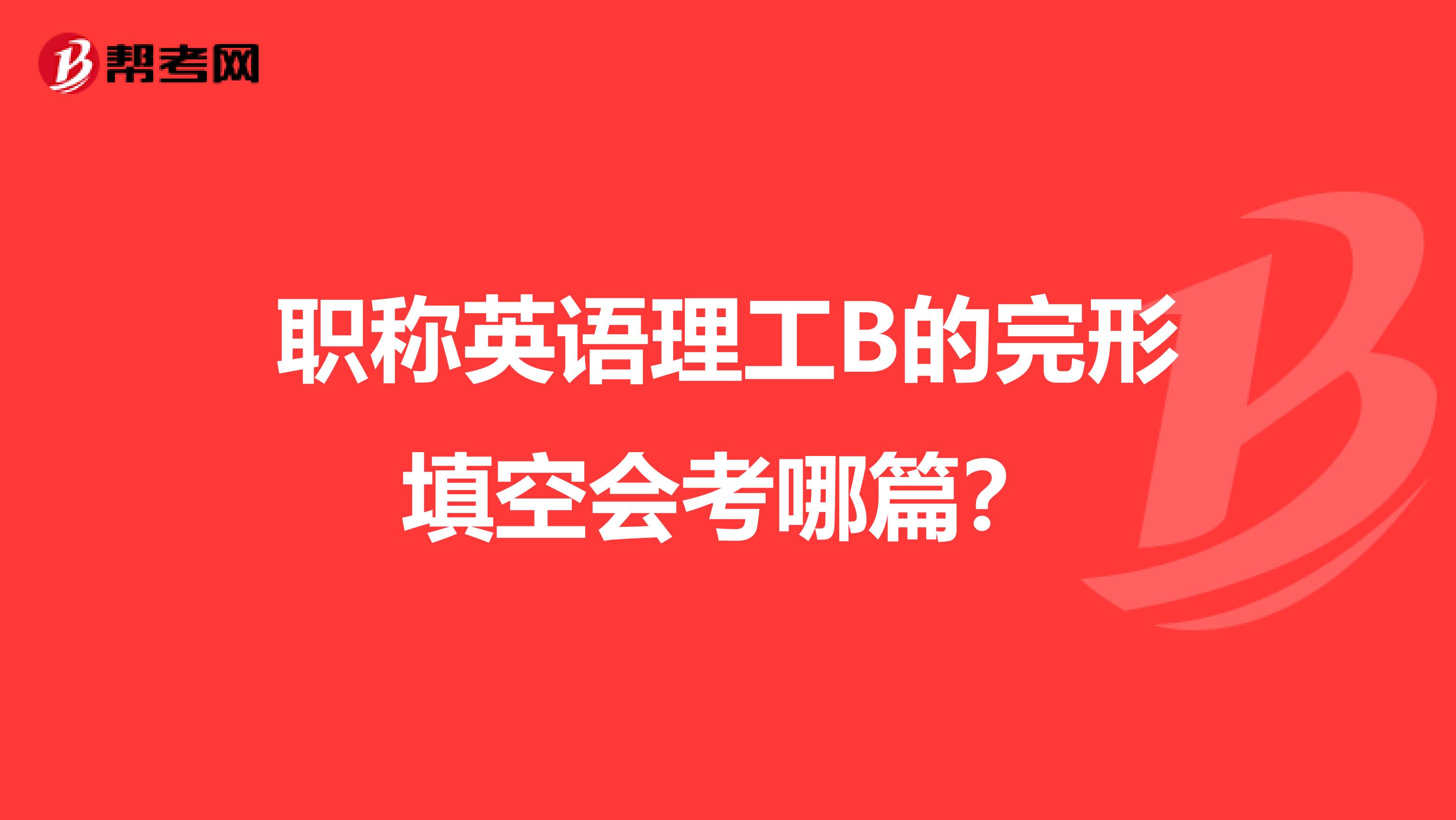 职称英语理工B的完形填空会考哪篇?