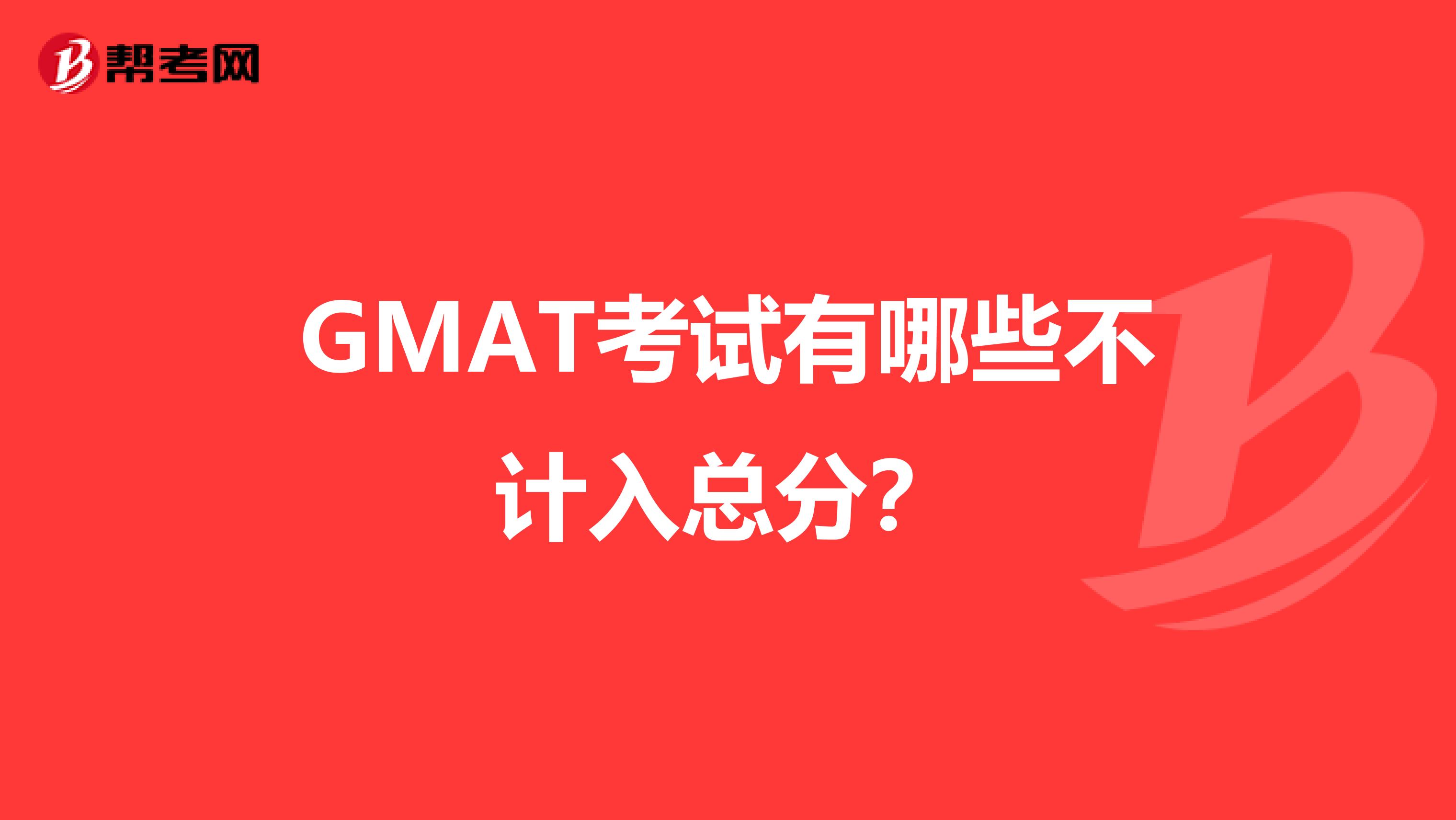 GMAT考试有哪些不计入总分?